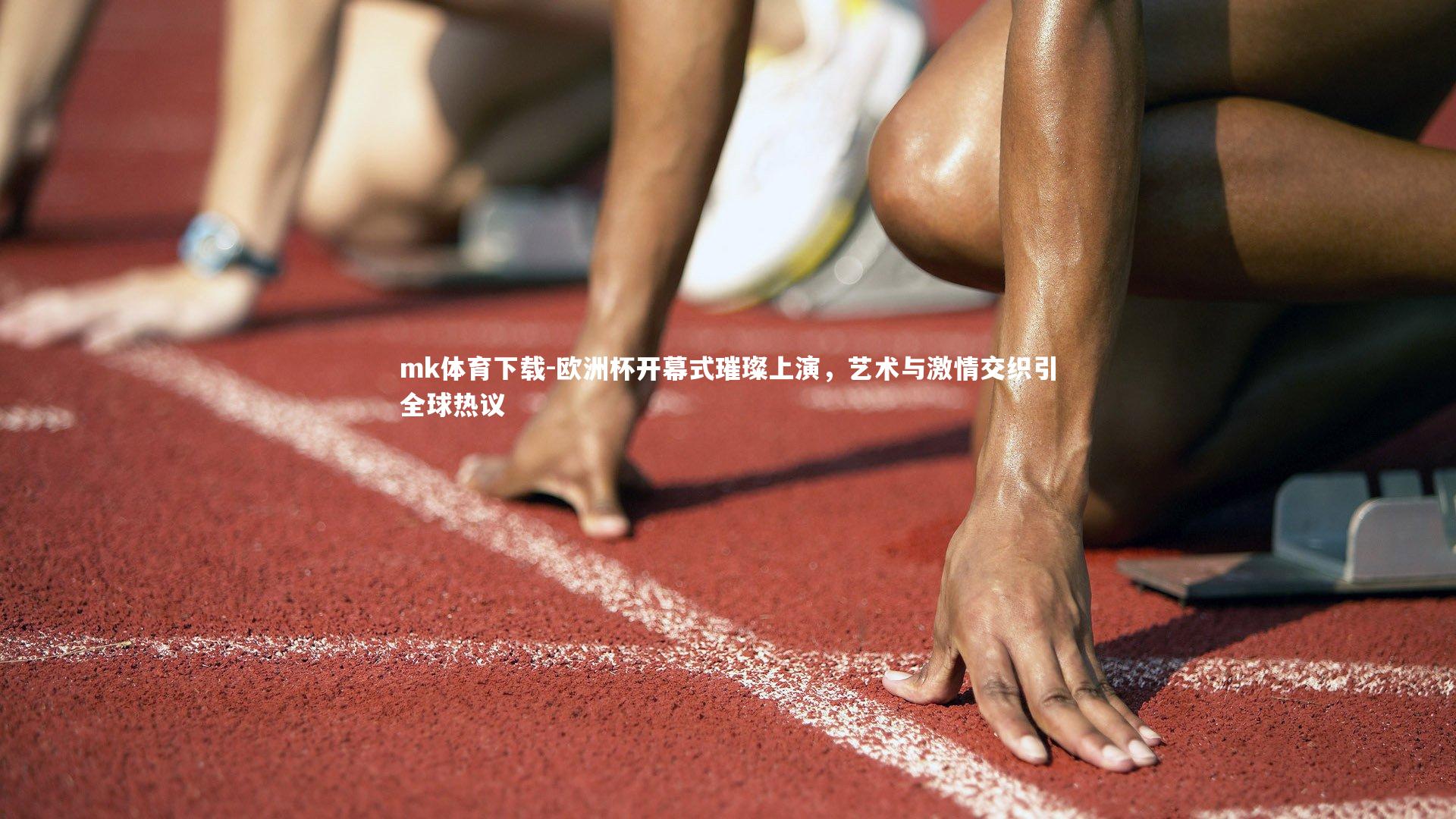 欧洲杯开幕式璀璨上演,艺术与激情交织引全球热议
