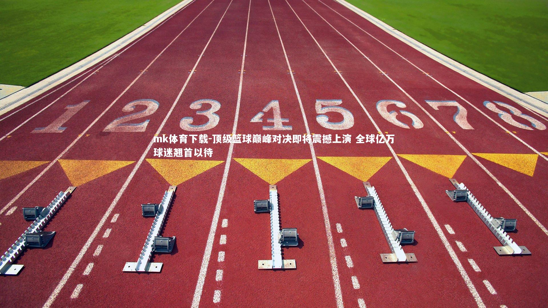 mk体育下载-顶级篮球巅峰对决即将震撼上演 全球亿万球迷翘首以待