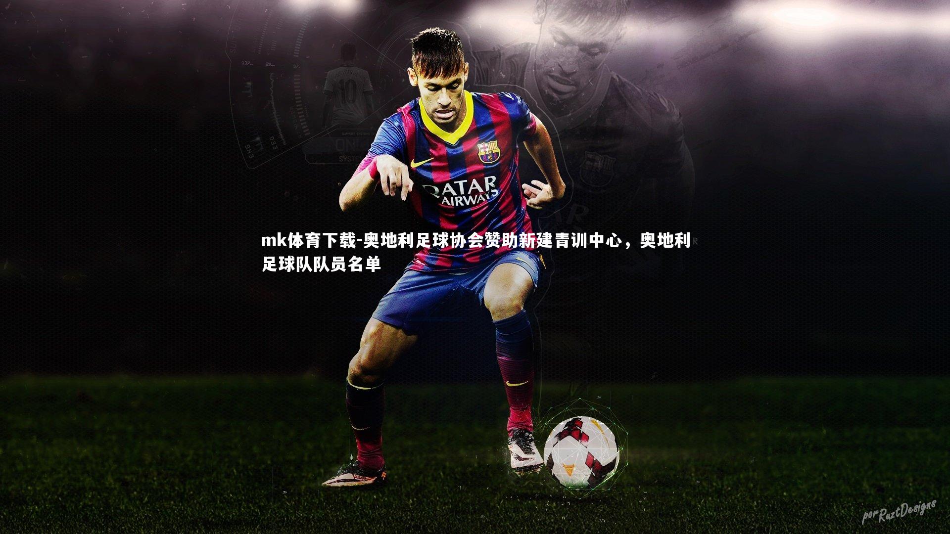 mk体育下载-奥地利足球协会赞助新建青训中心，奥地利足球队队员名单