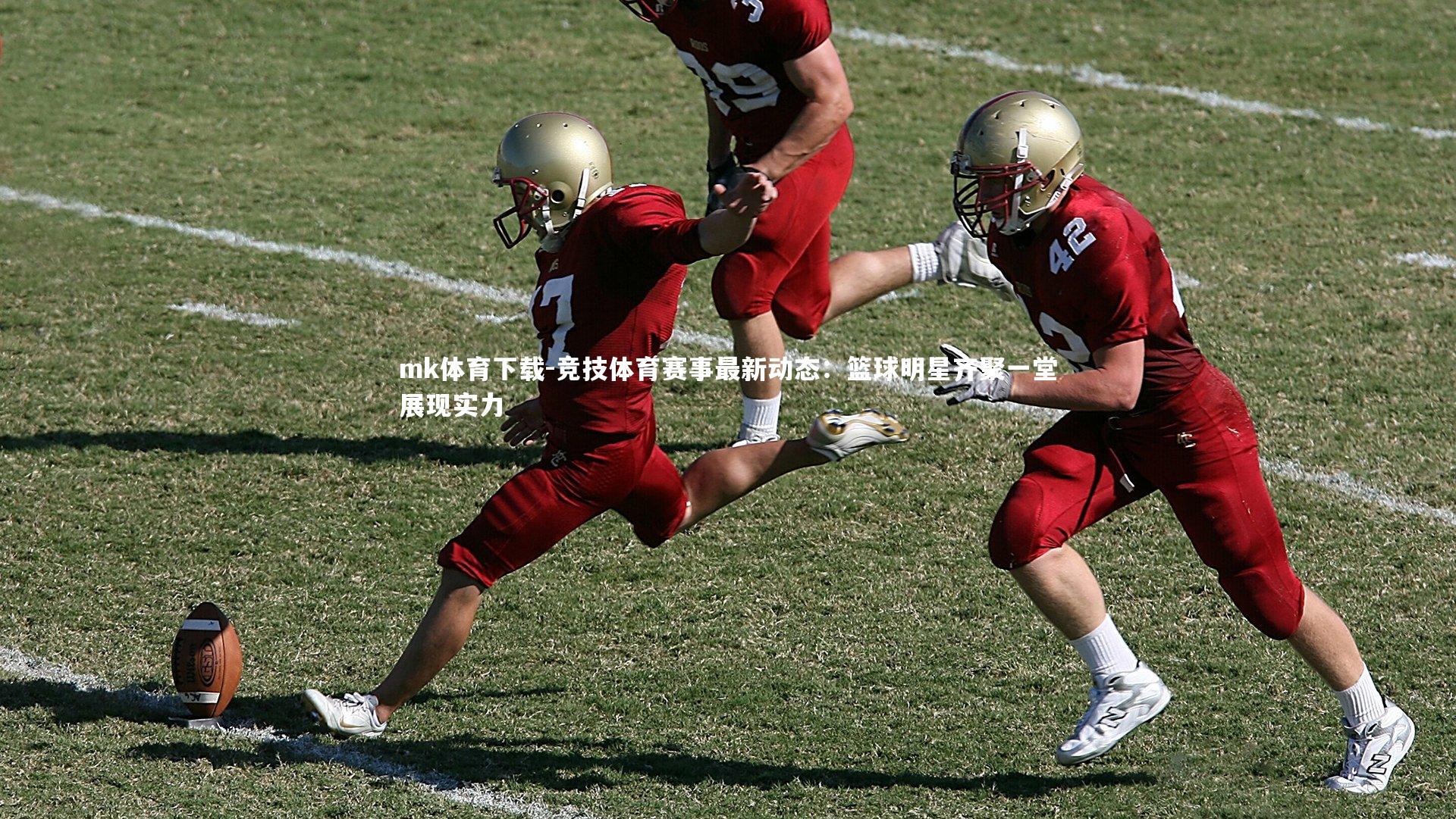 竞技体育赛事最新动态:篮球明星齐聚一堂展现实力