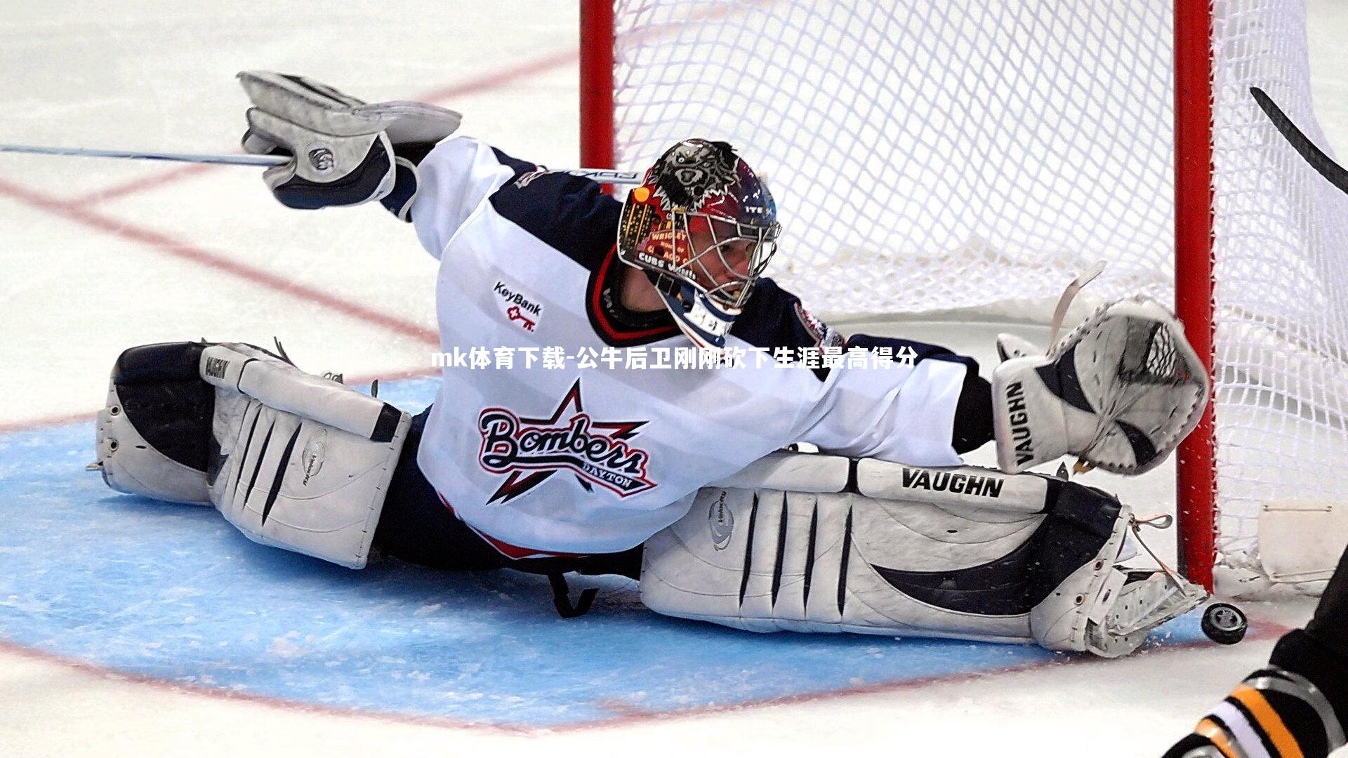 公牛后卫刚刚砍下生涯最高得分