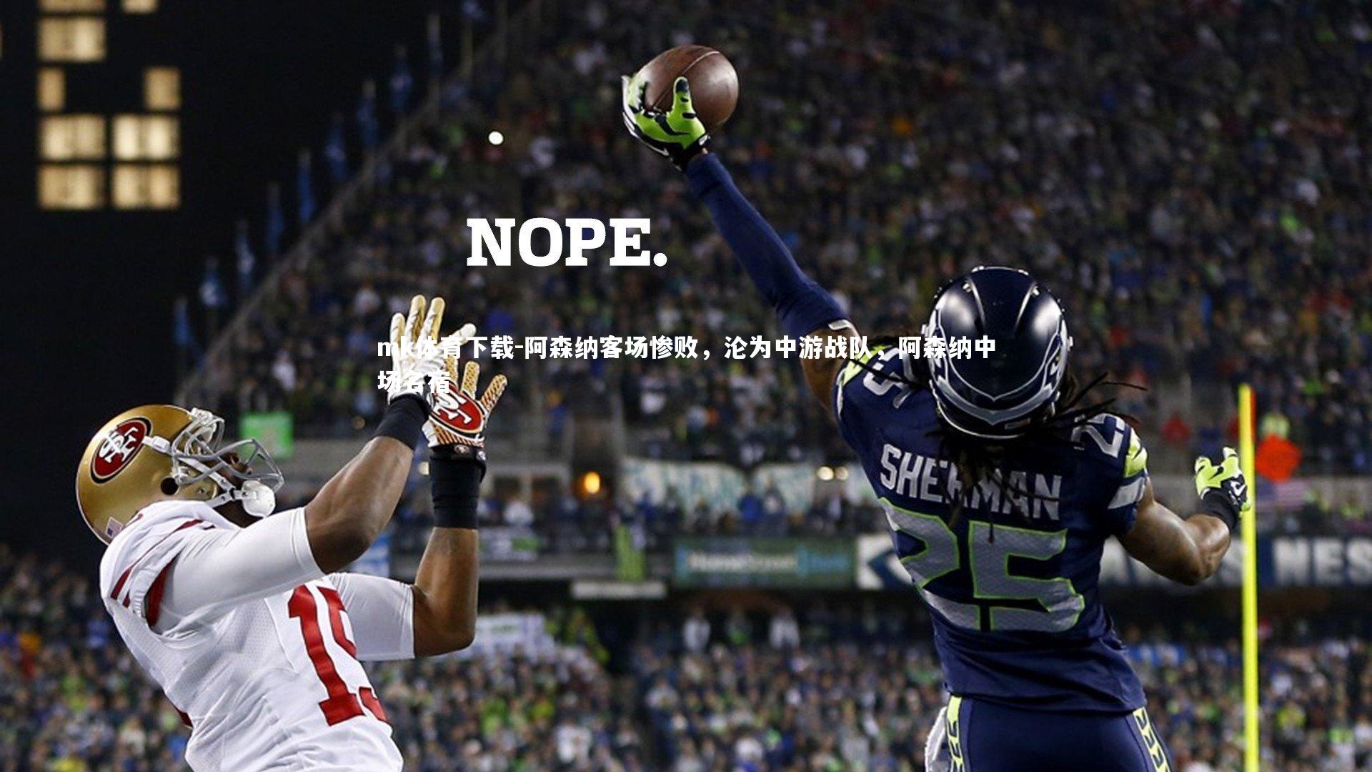 阿森纳客场惨败,沦为中游战队,阿森纳中场名宿