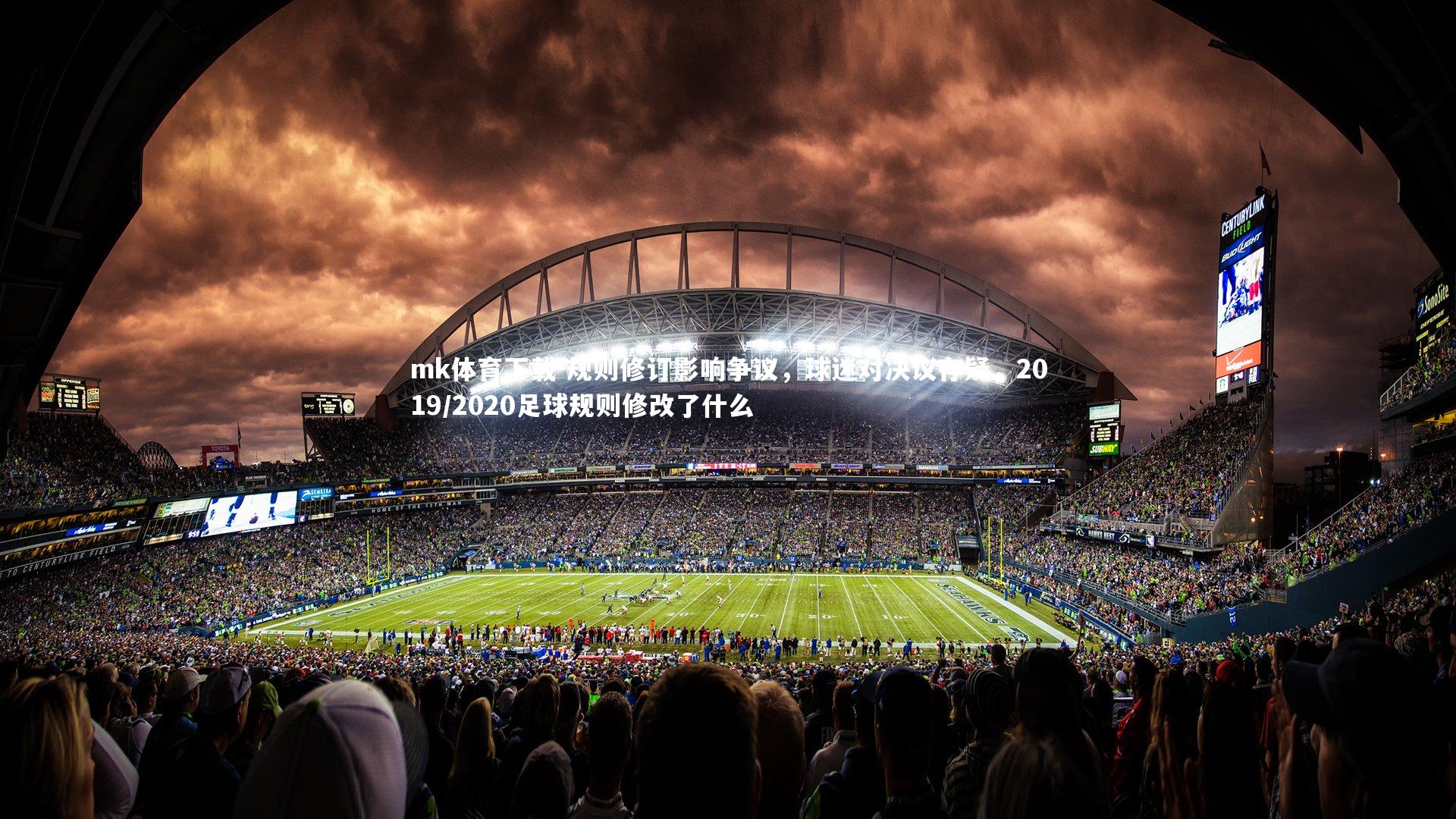 规则修订影响争议，球迷对决议存疑，2019/2020足球规则修改了什么
