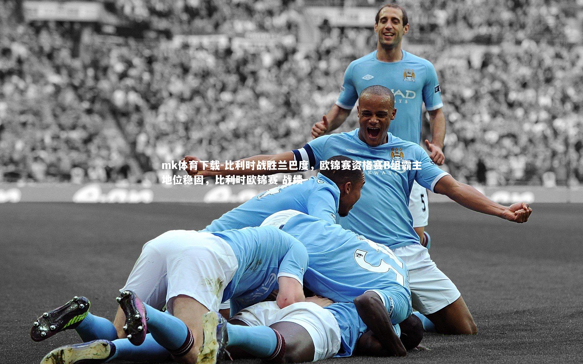 比利时战胜兰巴度，欧锦赛资格赛B组霸主地位稳固，比利时欧锦赛 战绩
