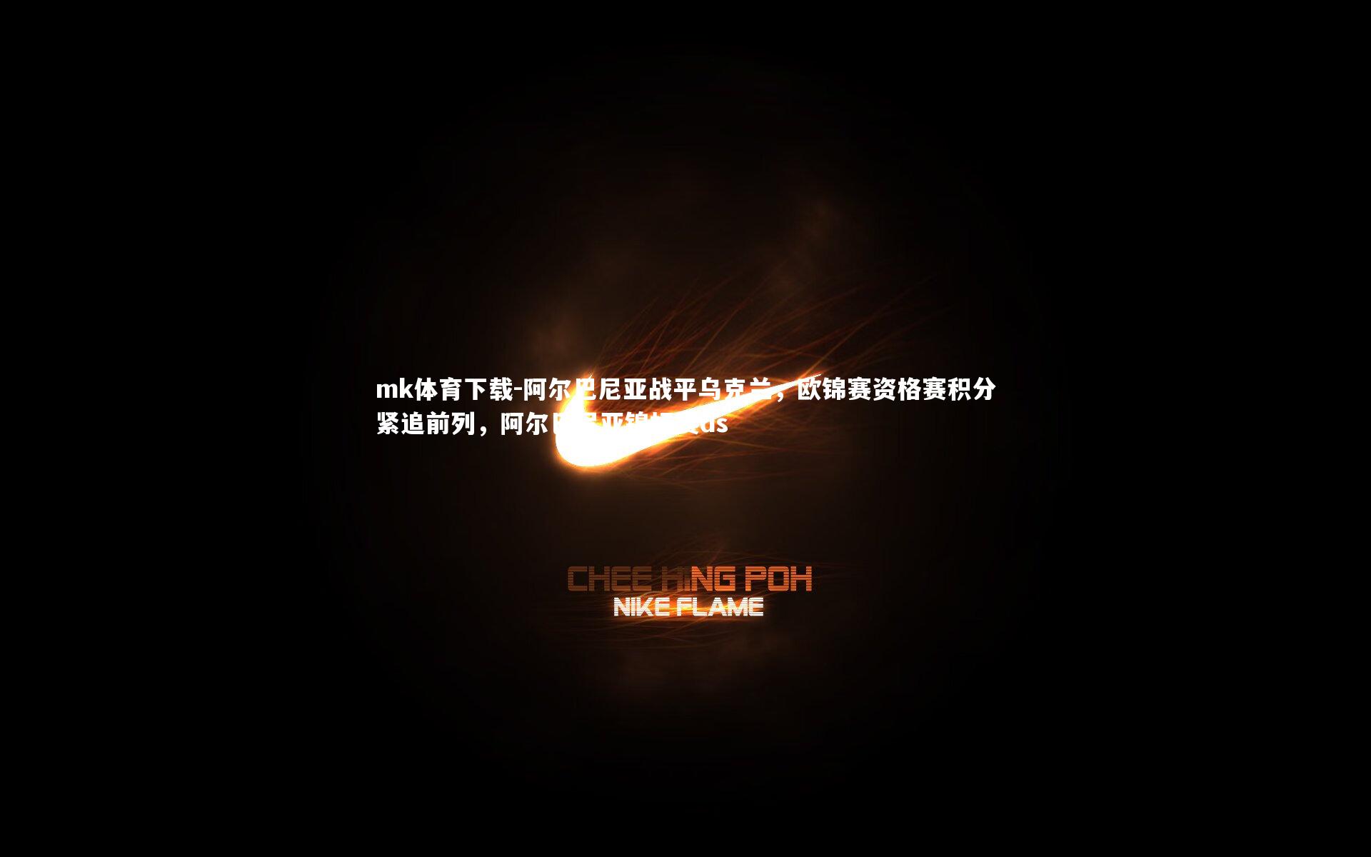 阿尔巴尼亚战平乌克兰,欧锦赛资格赛积分紧追前列,阿尔巴尼亚锦标赛ds