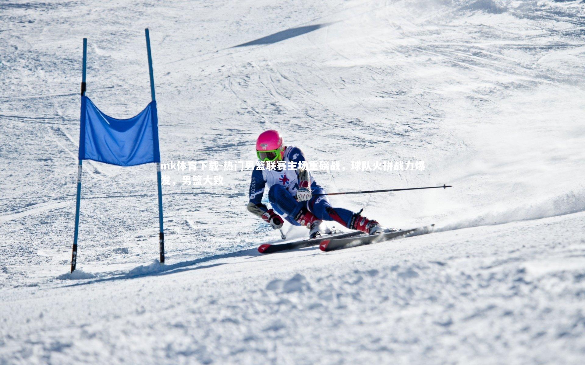 mk体育下载-热门男篮联赛主场重磅战,球队火拼战力爆发,男篮大致