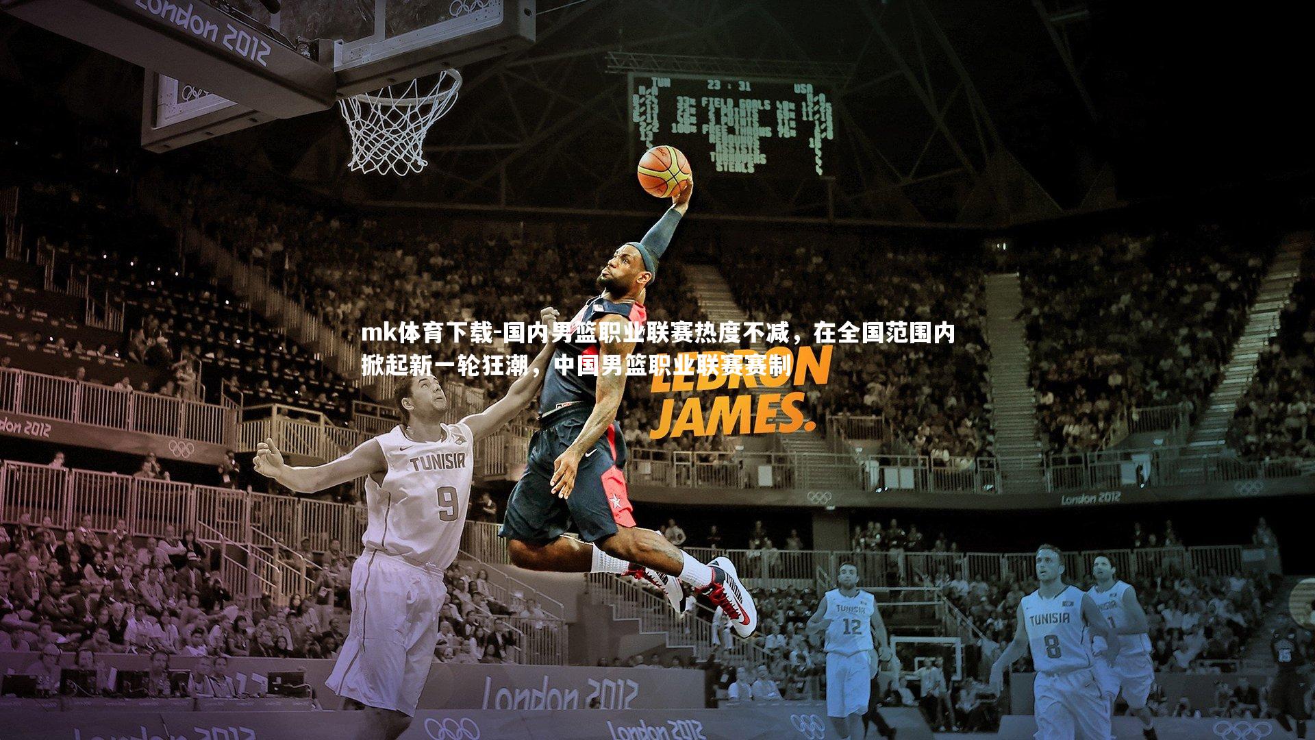 国内男篮职业联赛热度不减，在全国范围内掀起新一轮狂潮，中国男篮职业联赛赛制