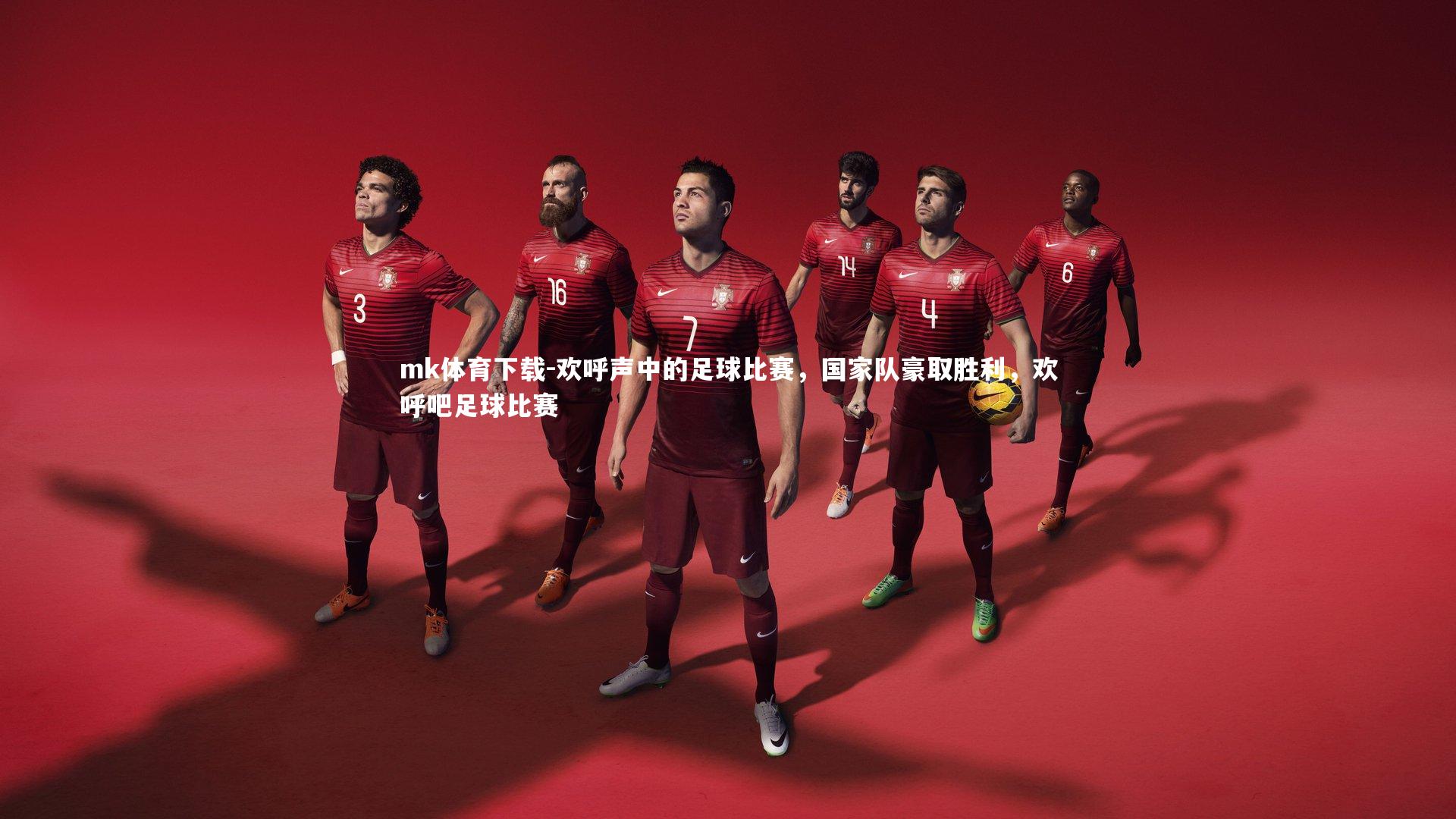 欢呼声中的足球比赛，国家队豪取胜利，欢呼吧足球比赛