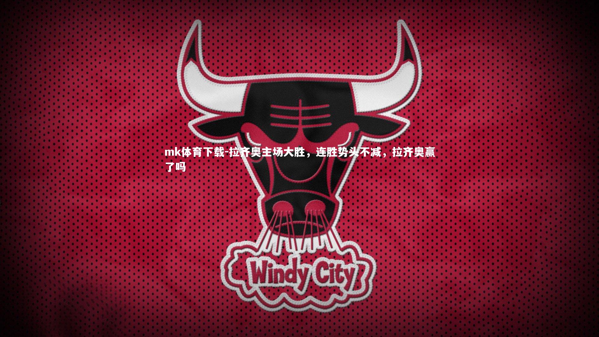 拉齐奥主场大胜，连胜势头不减，拉齐奥赢了吗