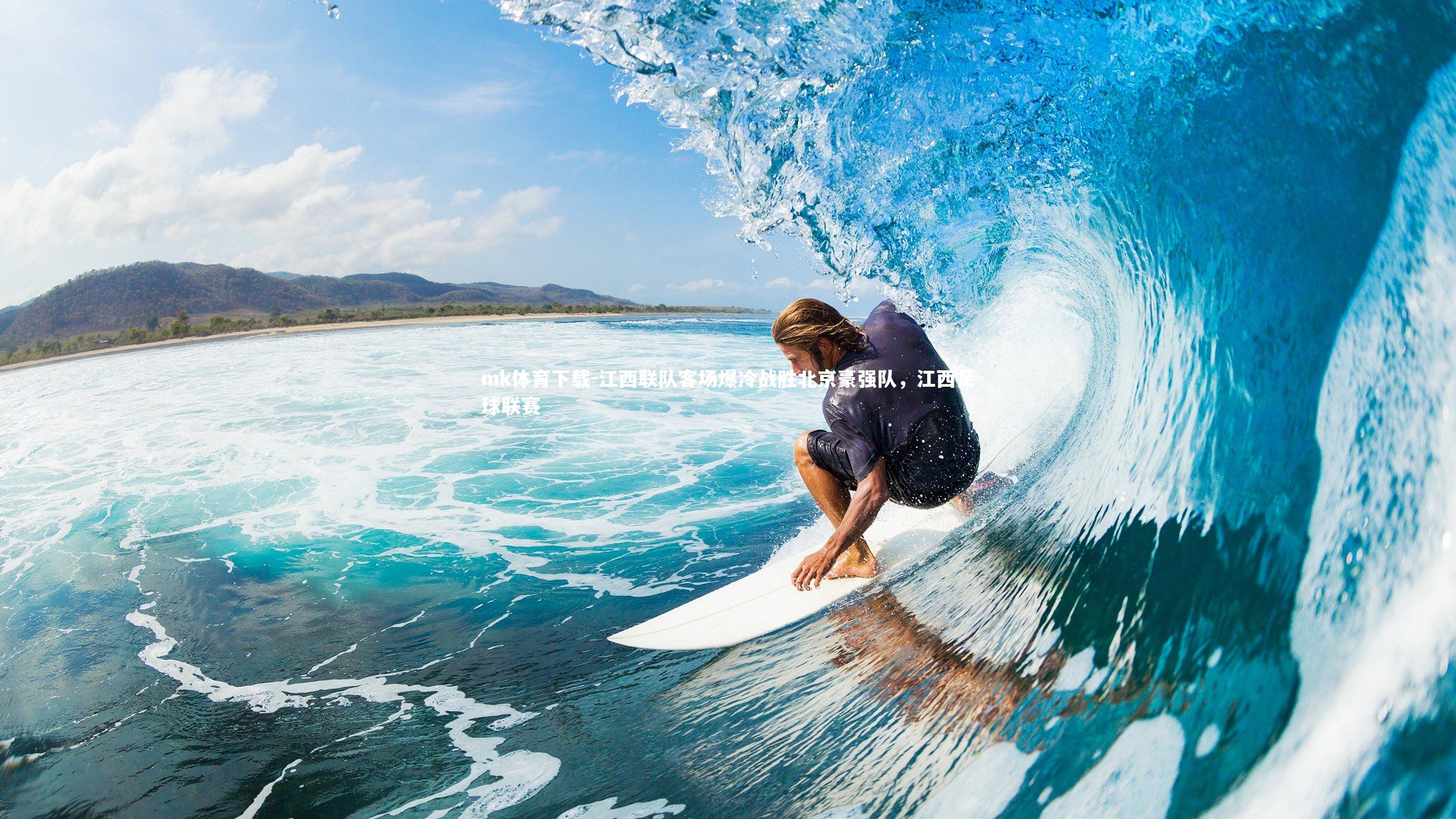 江西联队客场爆冷战胜北京豪强队，江西足球联赛