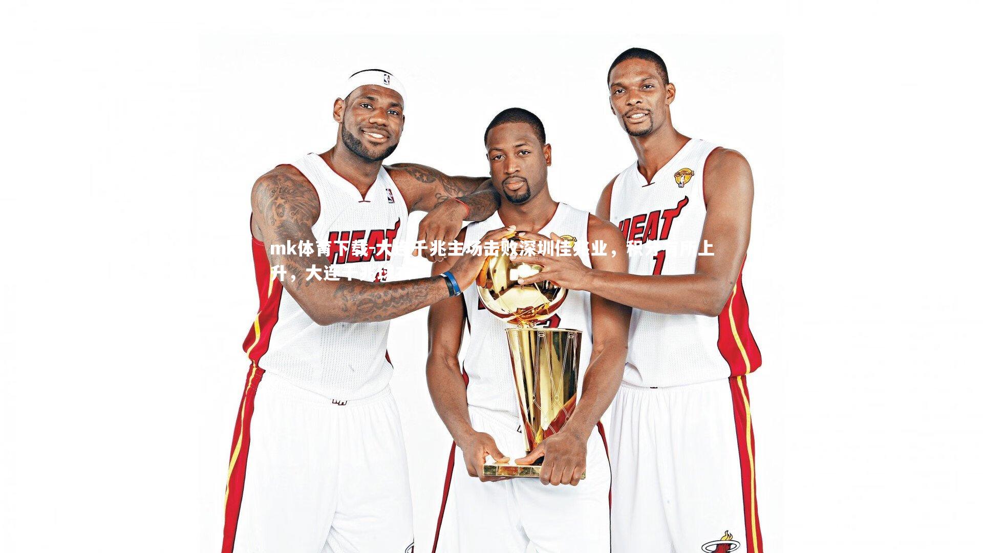 大连千兆主场击败深圳佳兆业，积分有所上升，大连千兆球衣