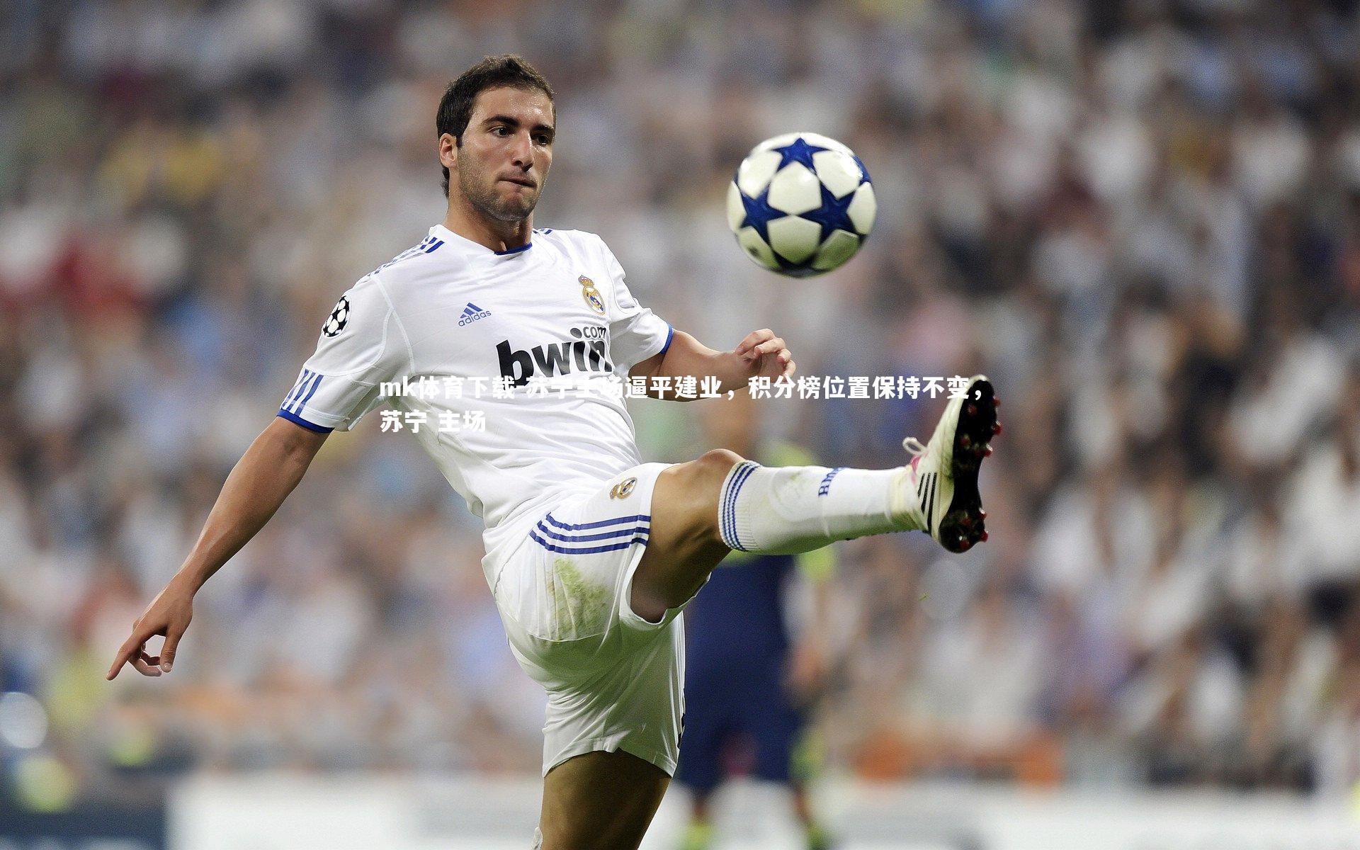 苏宁主场逼平建业，积分榜位置保持不变，苏宁 主场