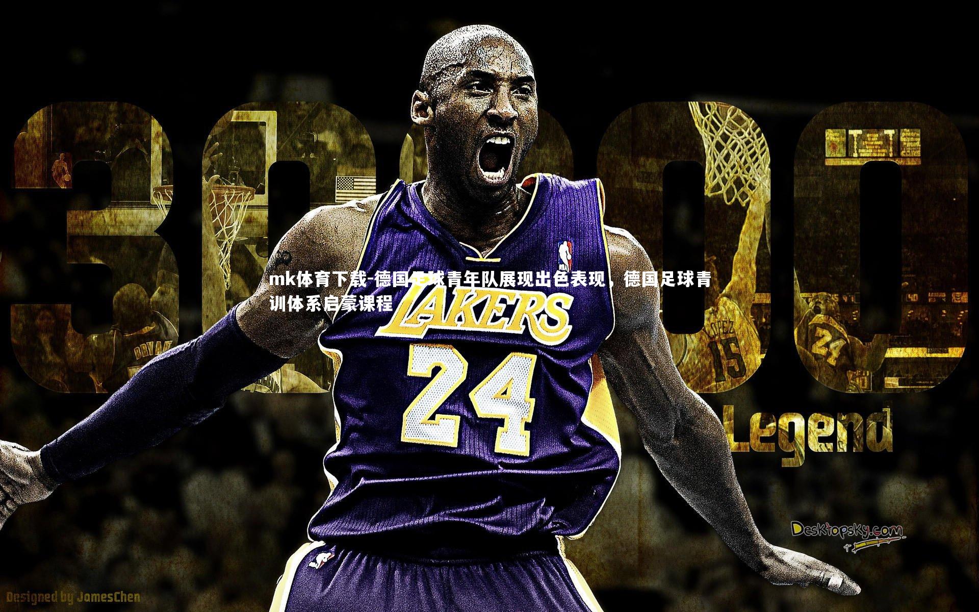 mk体育下载-德国足球青年队展现出色表现，德国足球青训体系启蒙课程