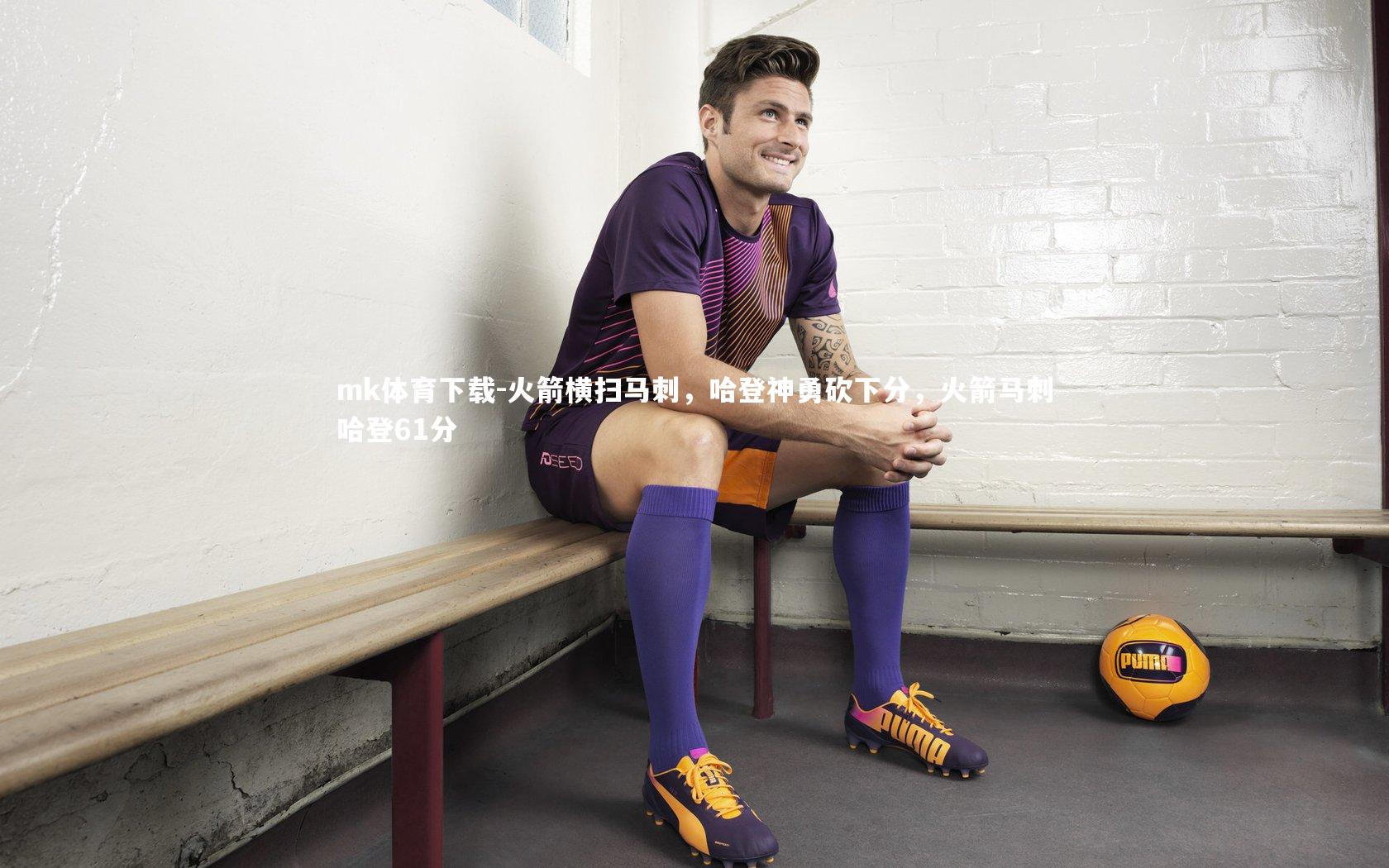 火箭横扫马刺，哈登神勇砍下分，火箭马刺哈登61分