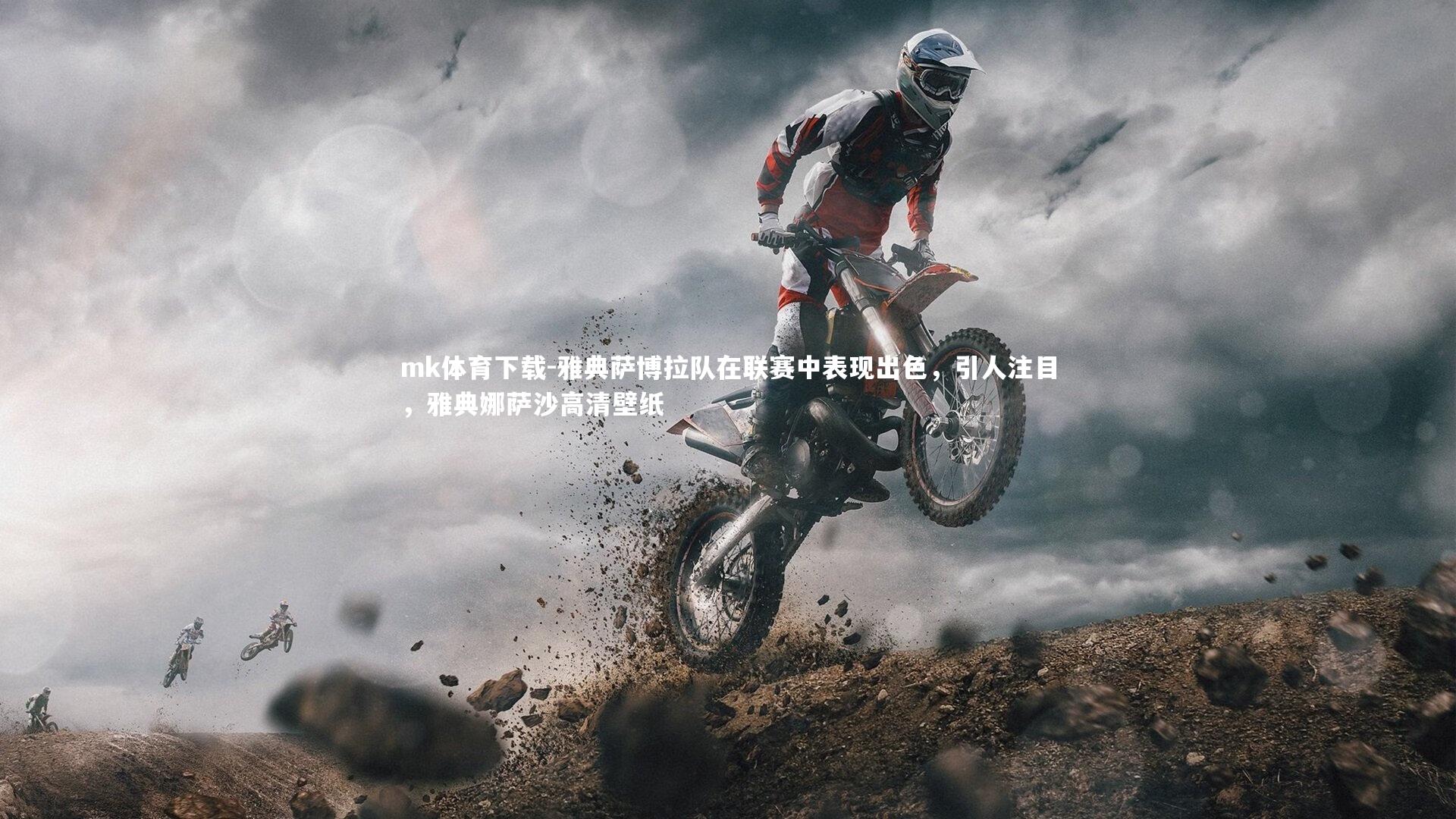 雅典萨博拉队在联赛中表现出色，引人注目，雅典娜萨沙高清壁纸