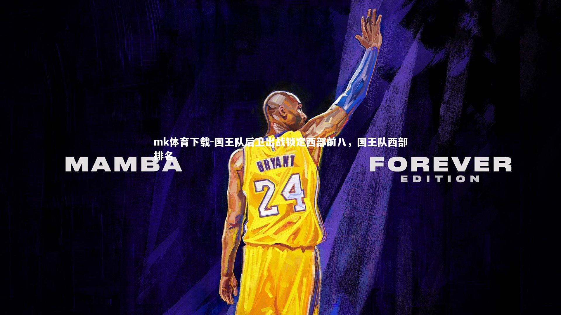 国王队后卫出战锁定西部前八，国王队西部排名