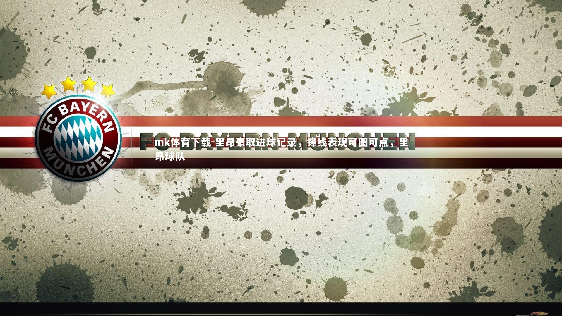 里昂豪取进球记录，锋线表现可圈可点，里昂球队