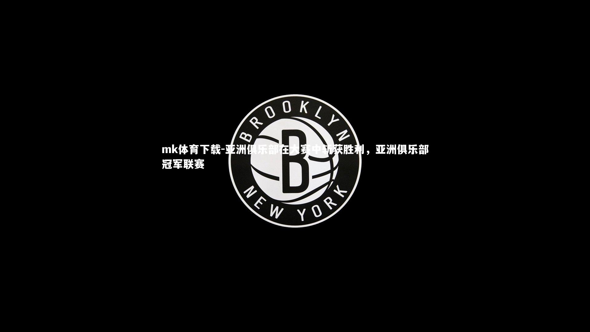 亚洲俱乐部在大赛中斩获胜利,亚洲俱乐部冠军联赛