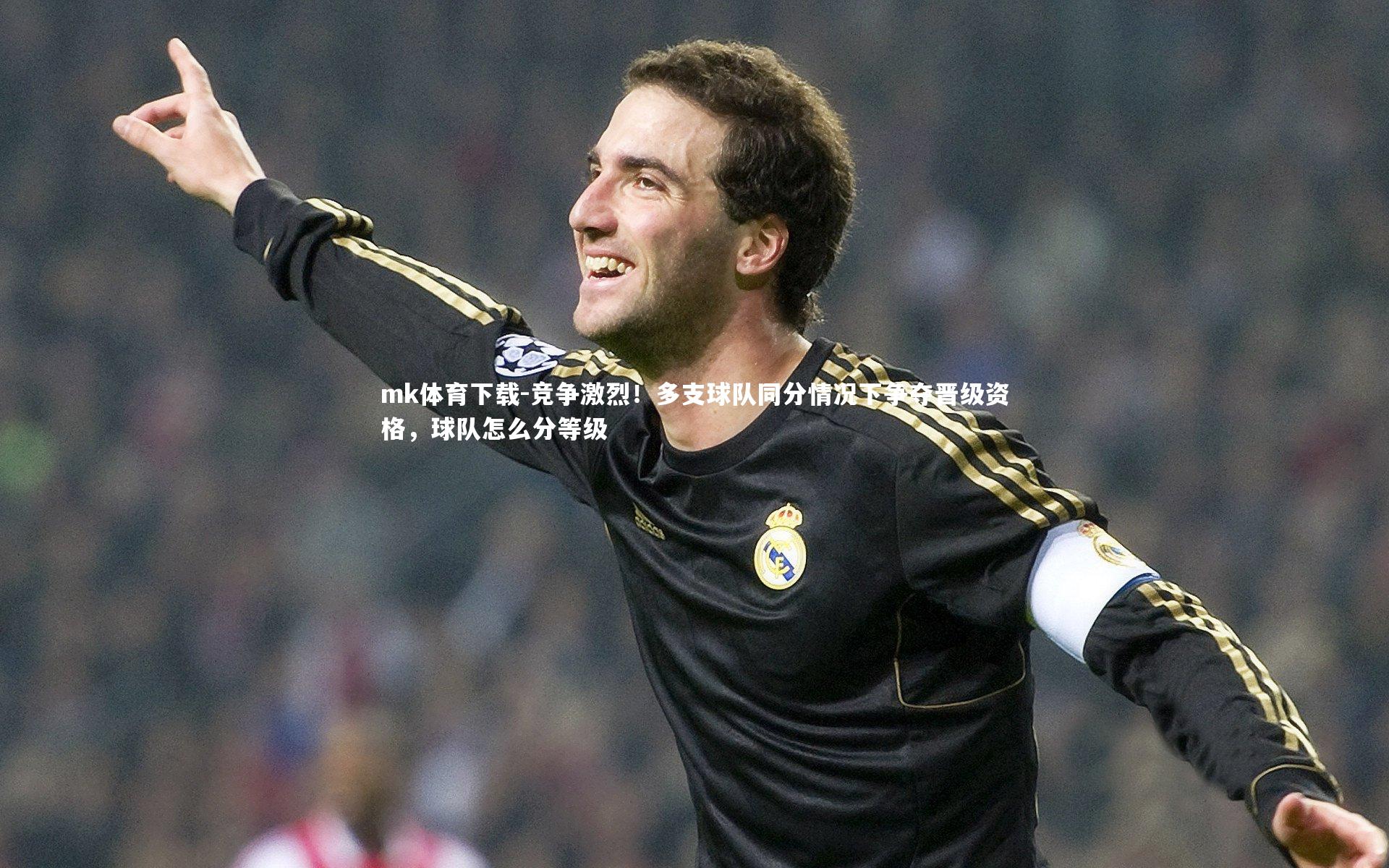 mk体育下载-竞争激烈！多支球队同分情况下争夺晋级资格，球队怎么分等级