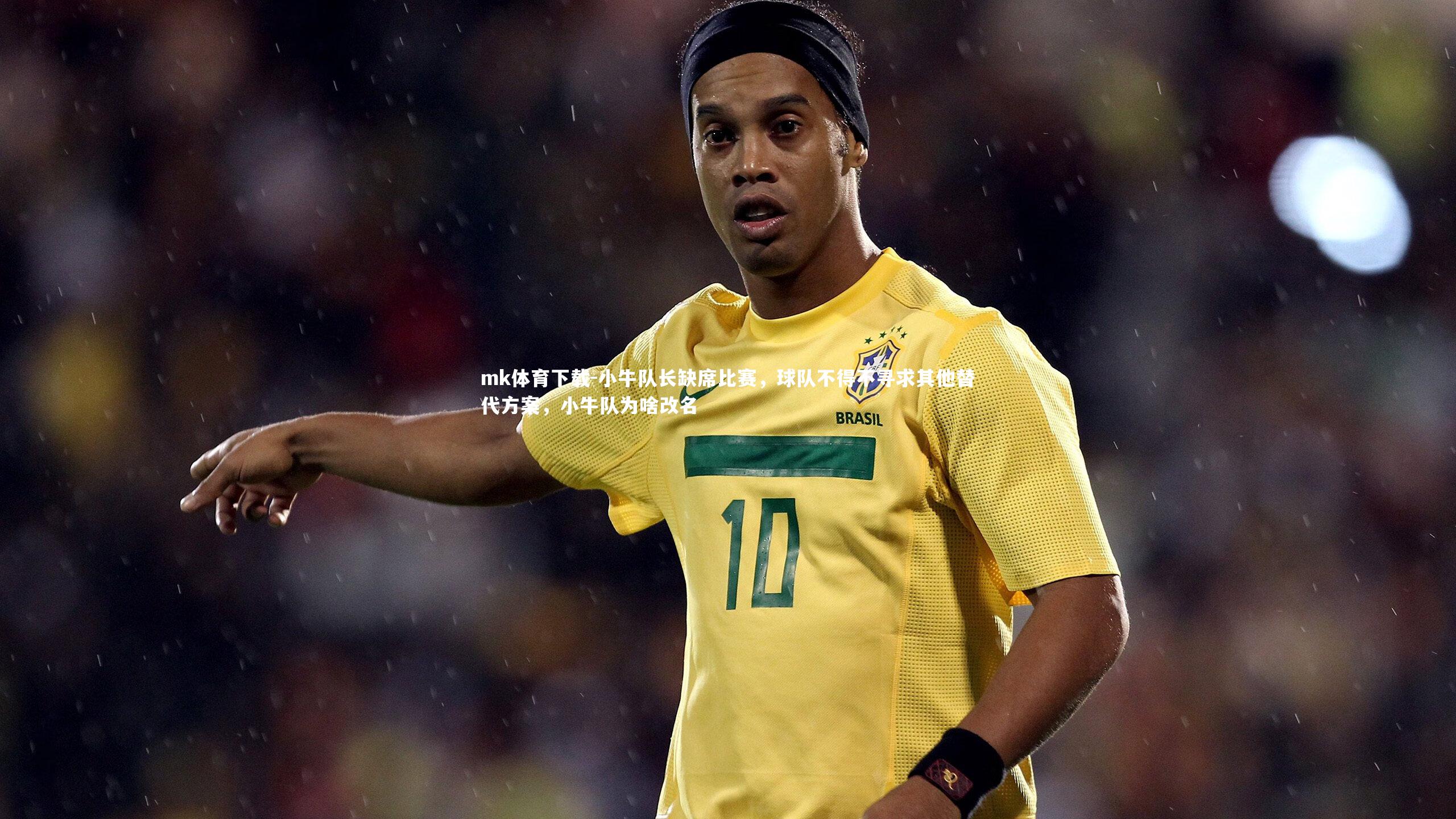 小牛队长缺席比赛，球队不得不寻求其他替代方案，小牛队为啥改名