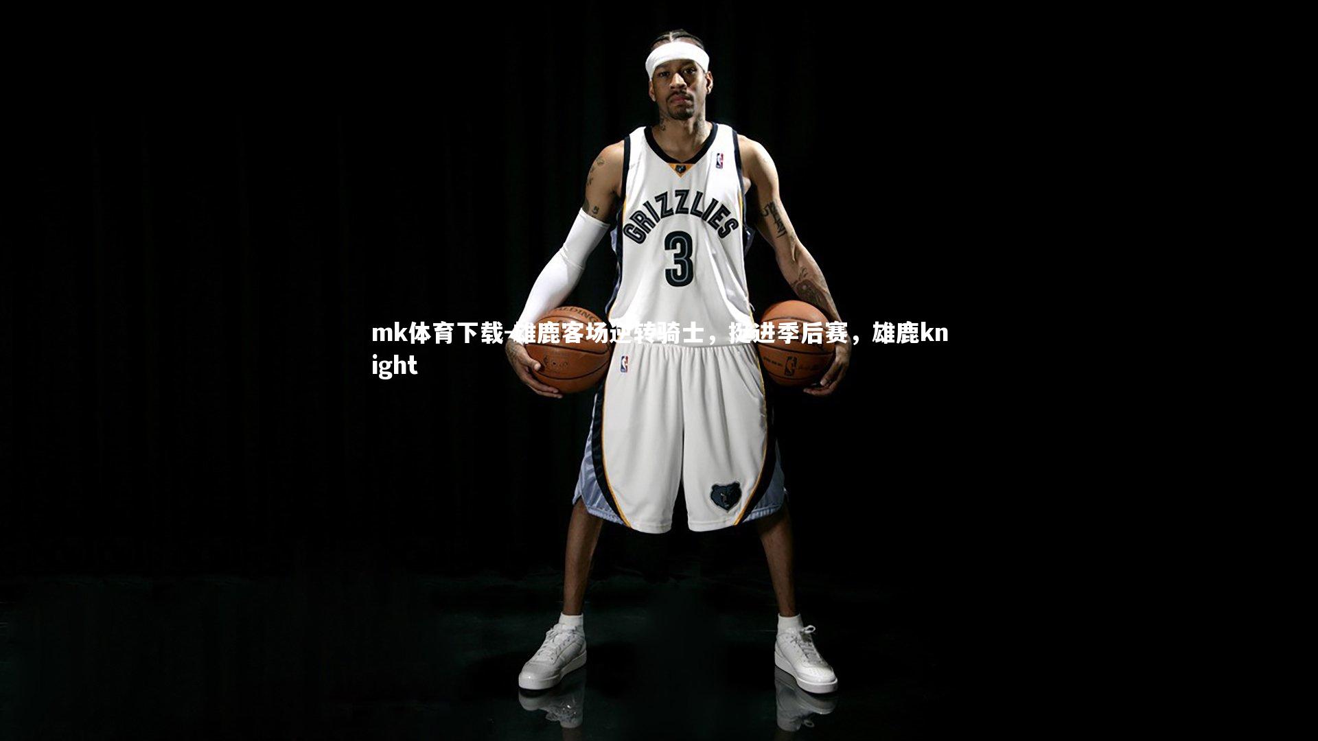 mk体育下载-雄鹿客场逆转骑士，挺进季后赛，雄鹿knight
