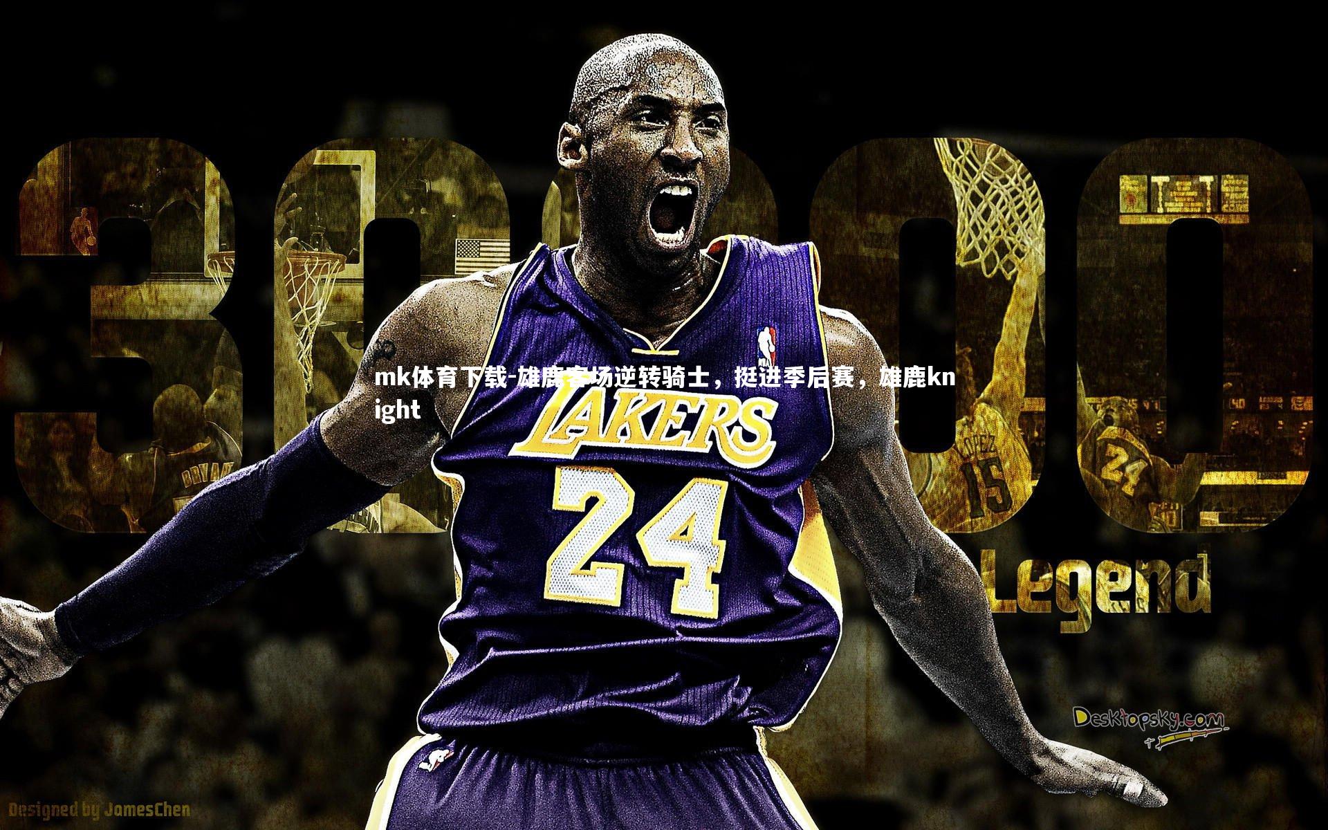 雄鹿客场逆转骑士，挺进季后赛，雄鹿knight