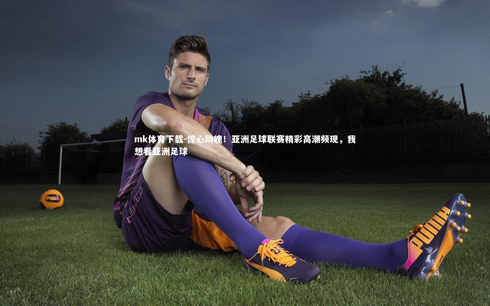 惊心动魄!亚洲足球联赛精彩高潮频现,我想看亚洲足球