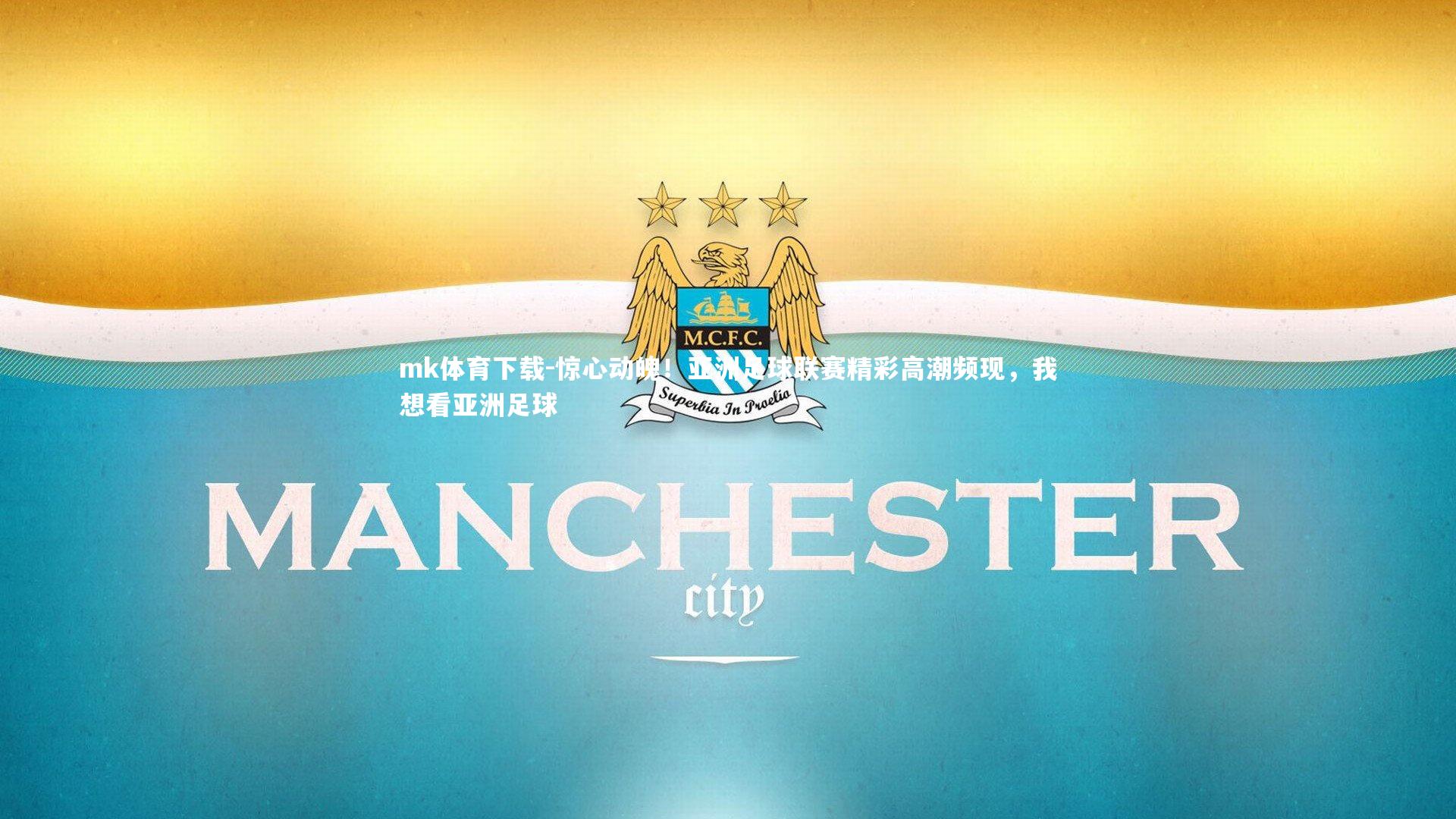 惊心动魄!亚洲足球联赛精彩高潮频现,我想看亚洲足球