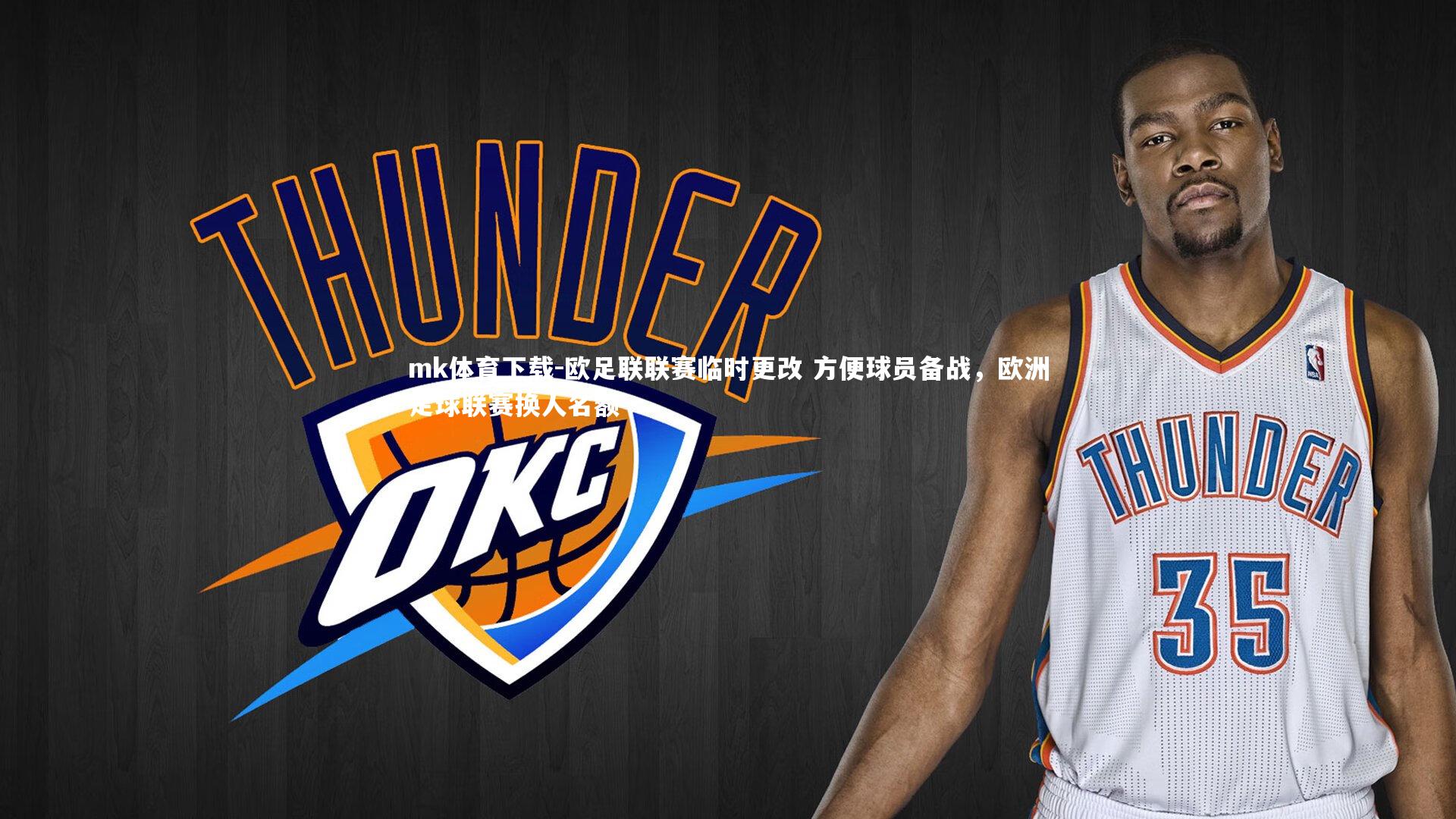 欧足联联赛临时更改 方便球员备战,欧洲足球联赛换人名额