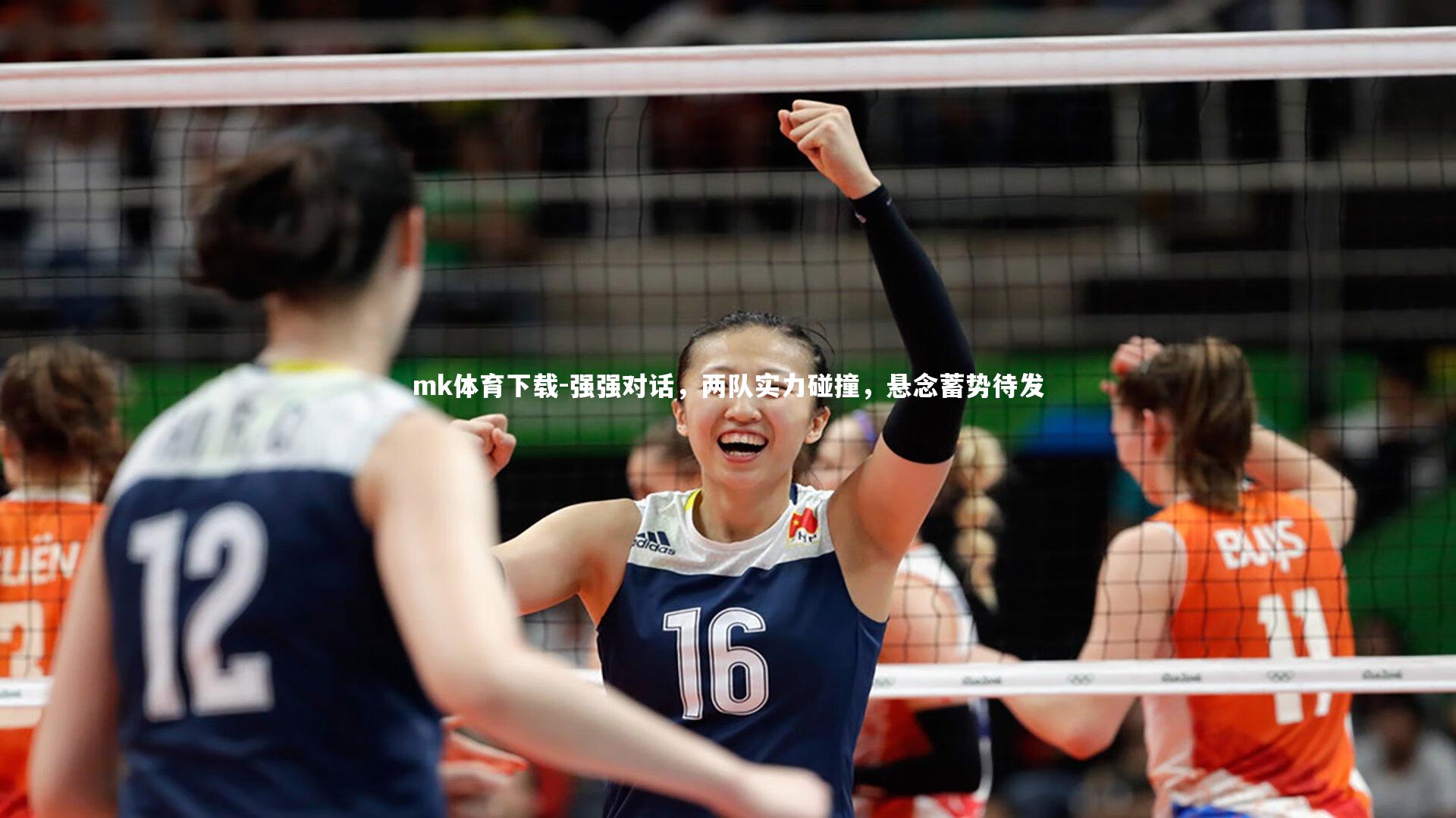 强强对话，两队实力碰撞，悬念蓄势待发