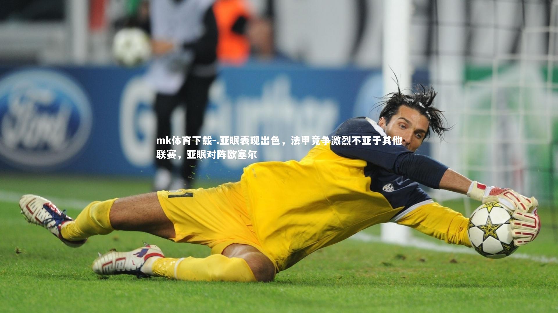 .亚眠表现出色,法甲竞争激烈不亚于其他联赛,亚眠对阵欧塞尔
