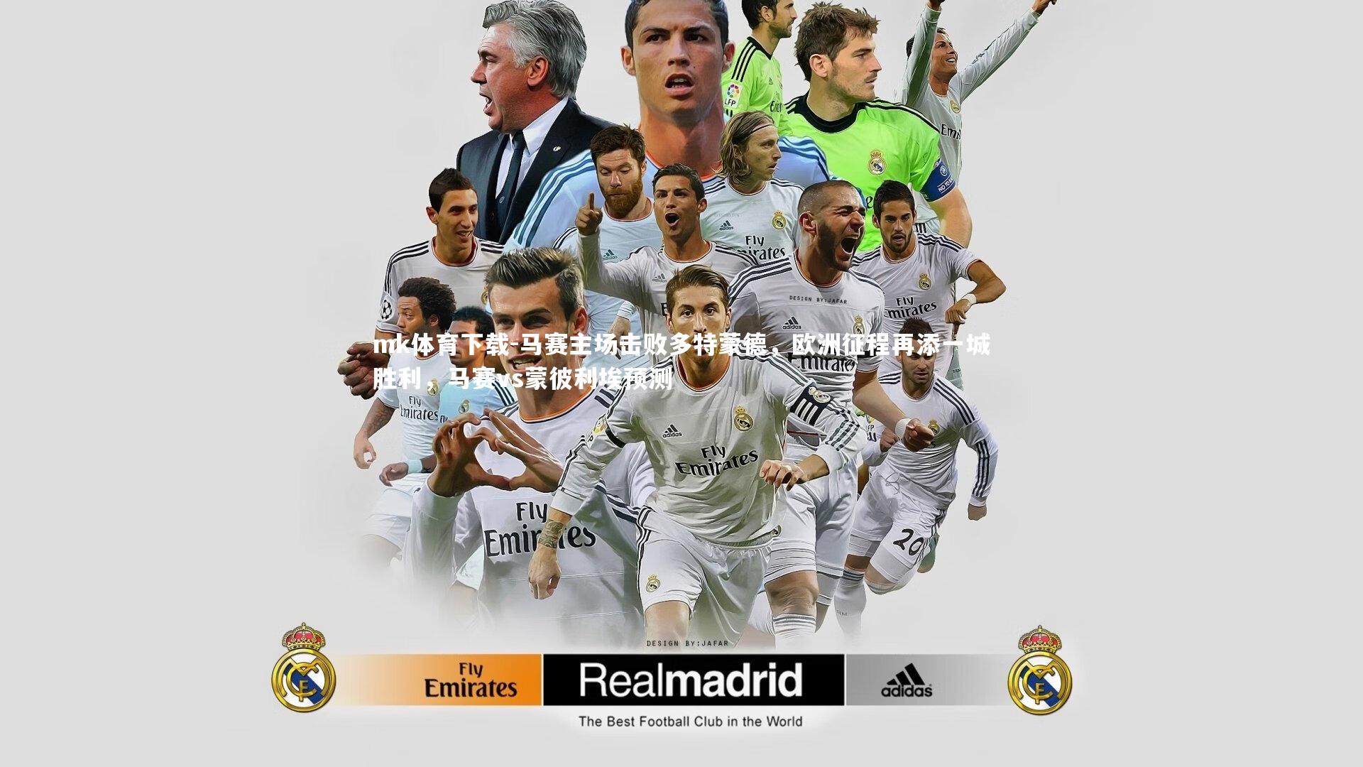 马赛主场击败多特蒙德,欧洲征程再添一城胜利,马赛vs蒙彼利埃预测