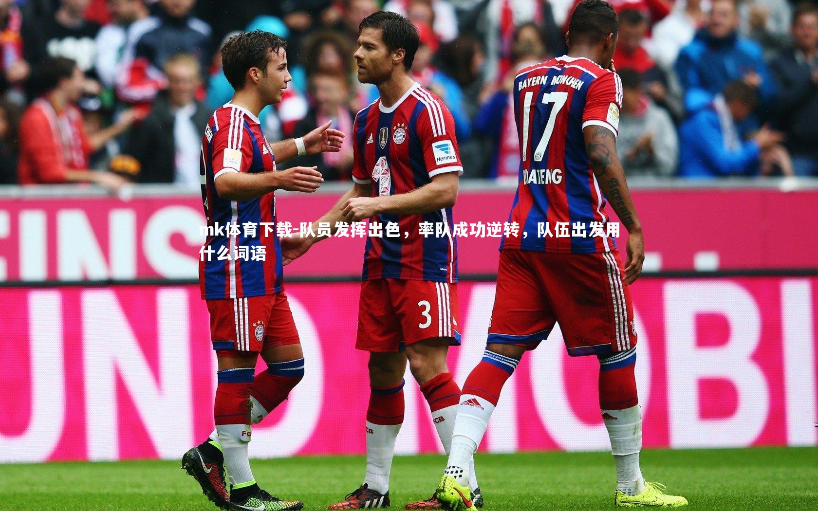 队员发挥出色,率队成功逆转,队伍出发用什么词语