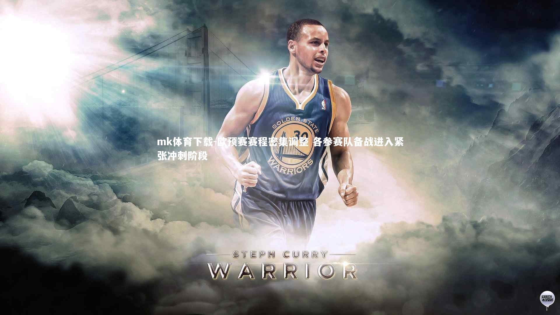 欧预赛赛程密集调整 各参赛队备战进入紧张冲刺阶段