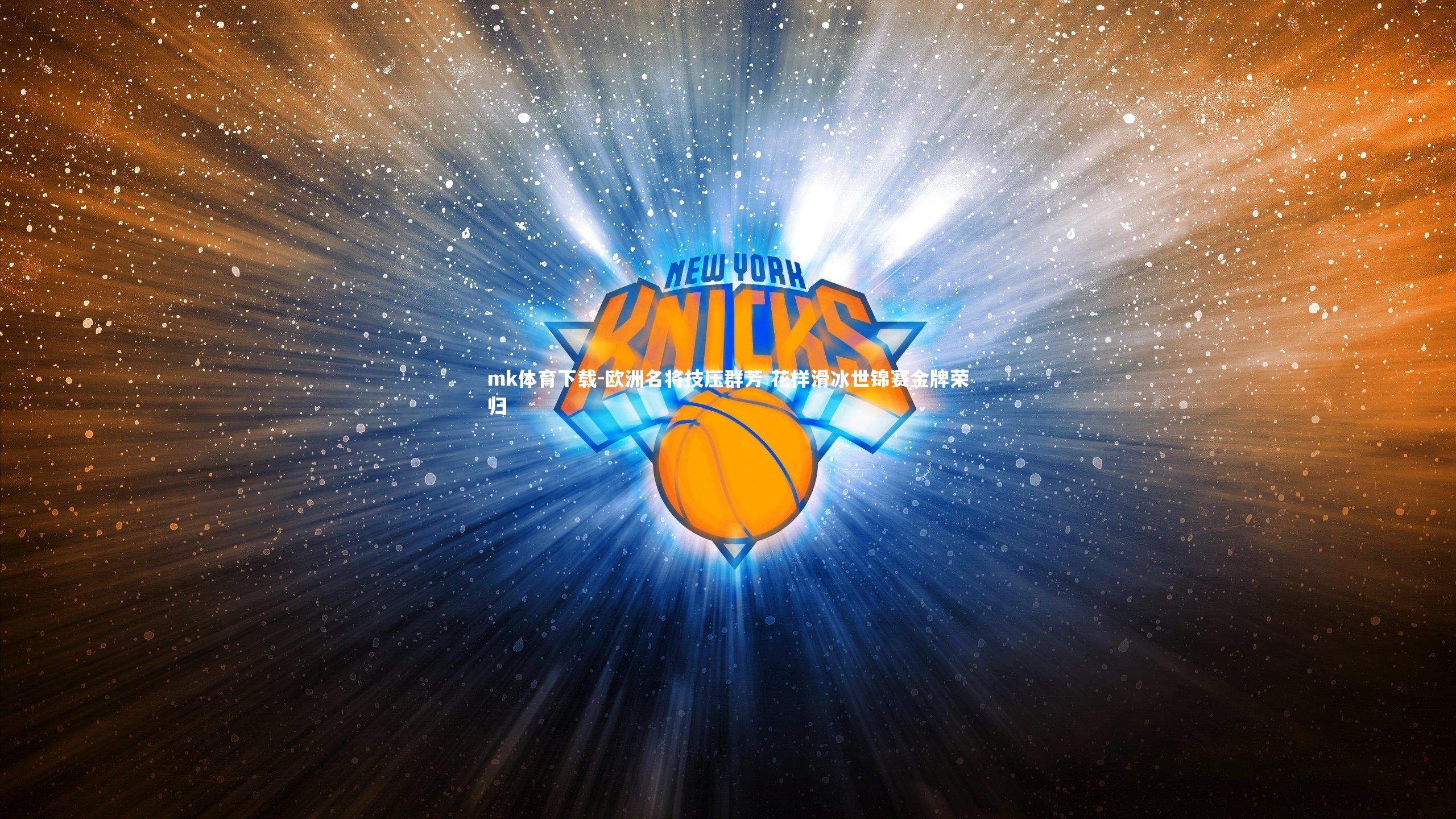 欧洲名将技压群芳 花样滑冰世锦赛金牌荣归