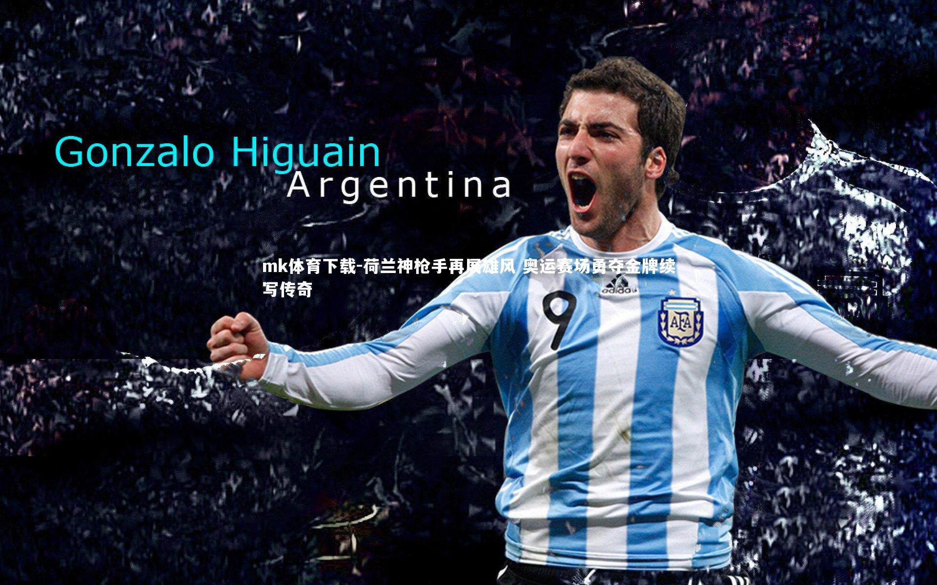 mk体育下载-荷兰神枪手再展雄风 奥运赛场勇夺金牌续写传奇