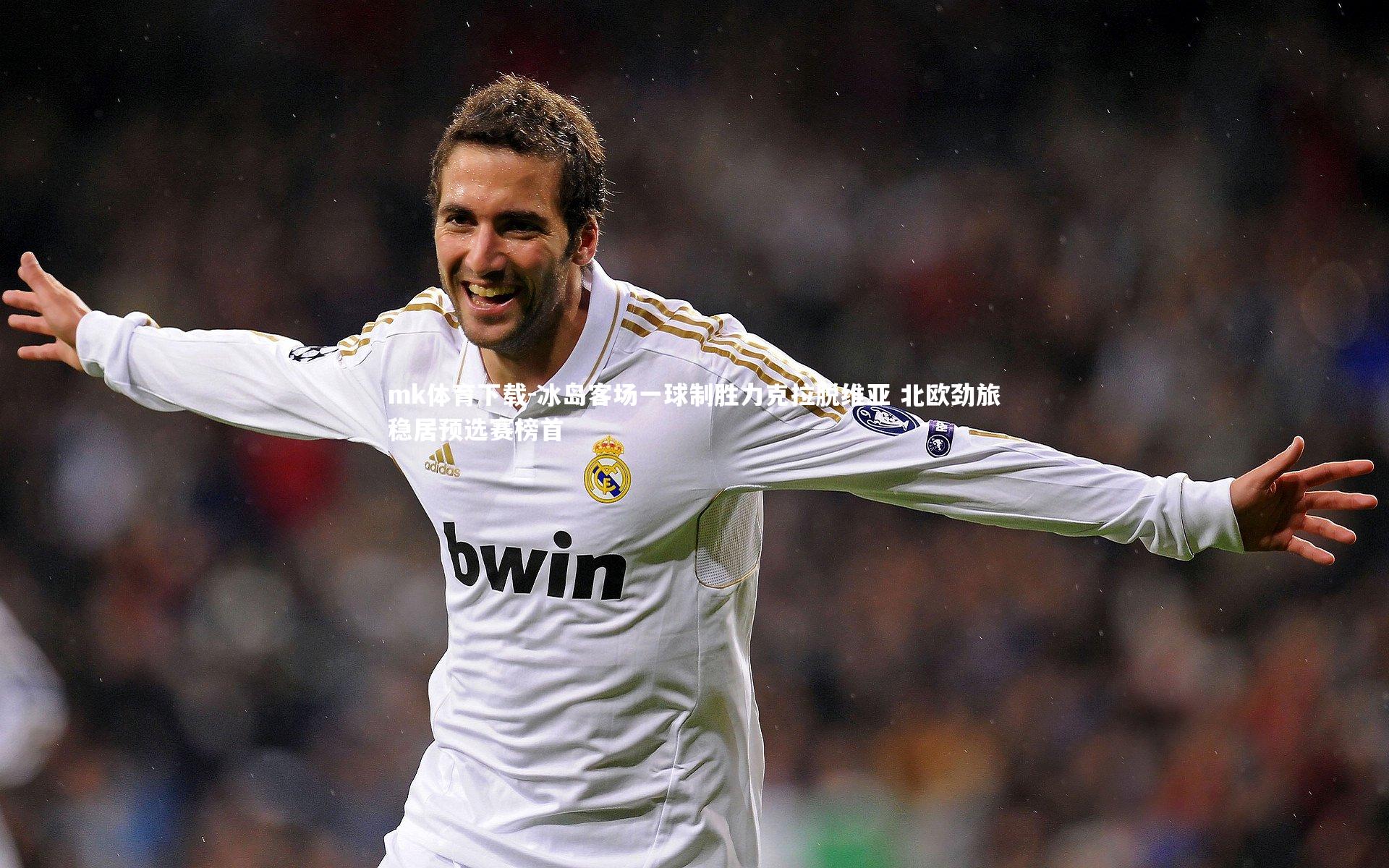 冰岛客场一球制胜力克拉脱维亚 北欧劲旅稳居预选赛榜首