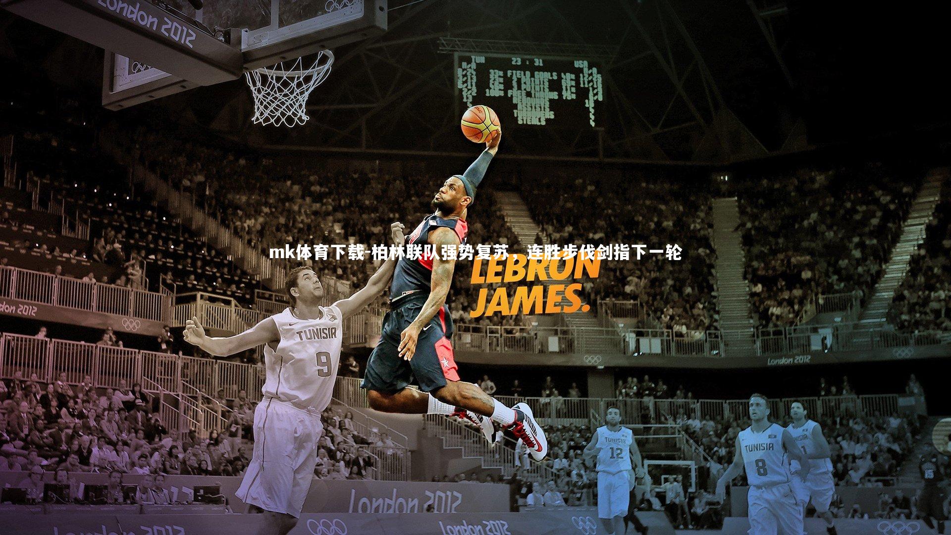 柏林联队强势复苏，连胜步伐剑指下一轮