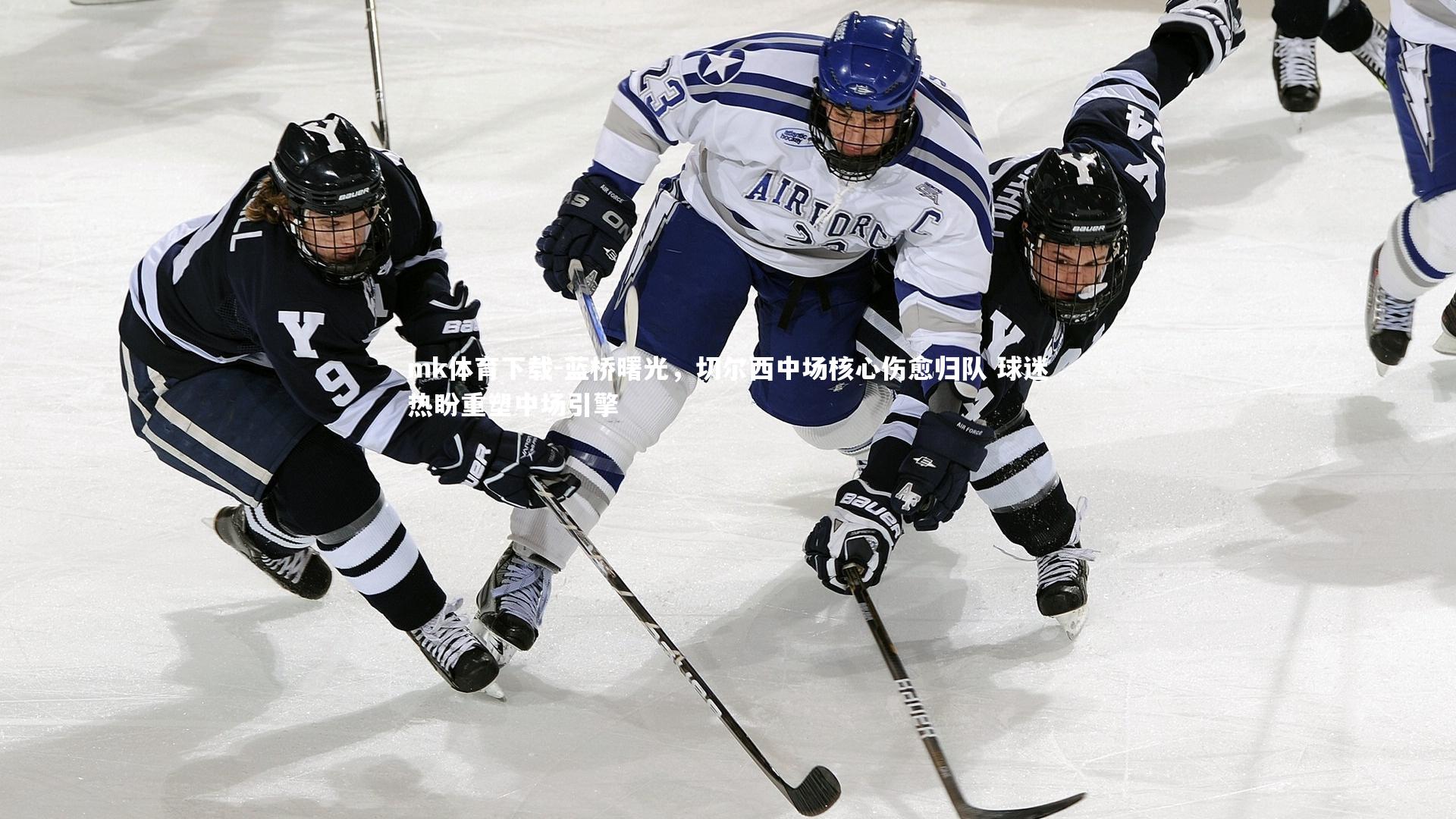 mk体育下载-蓝桥曙光，切尔西中场核心伤愈归队 球迷热盼重塑中场引擎