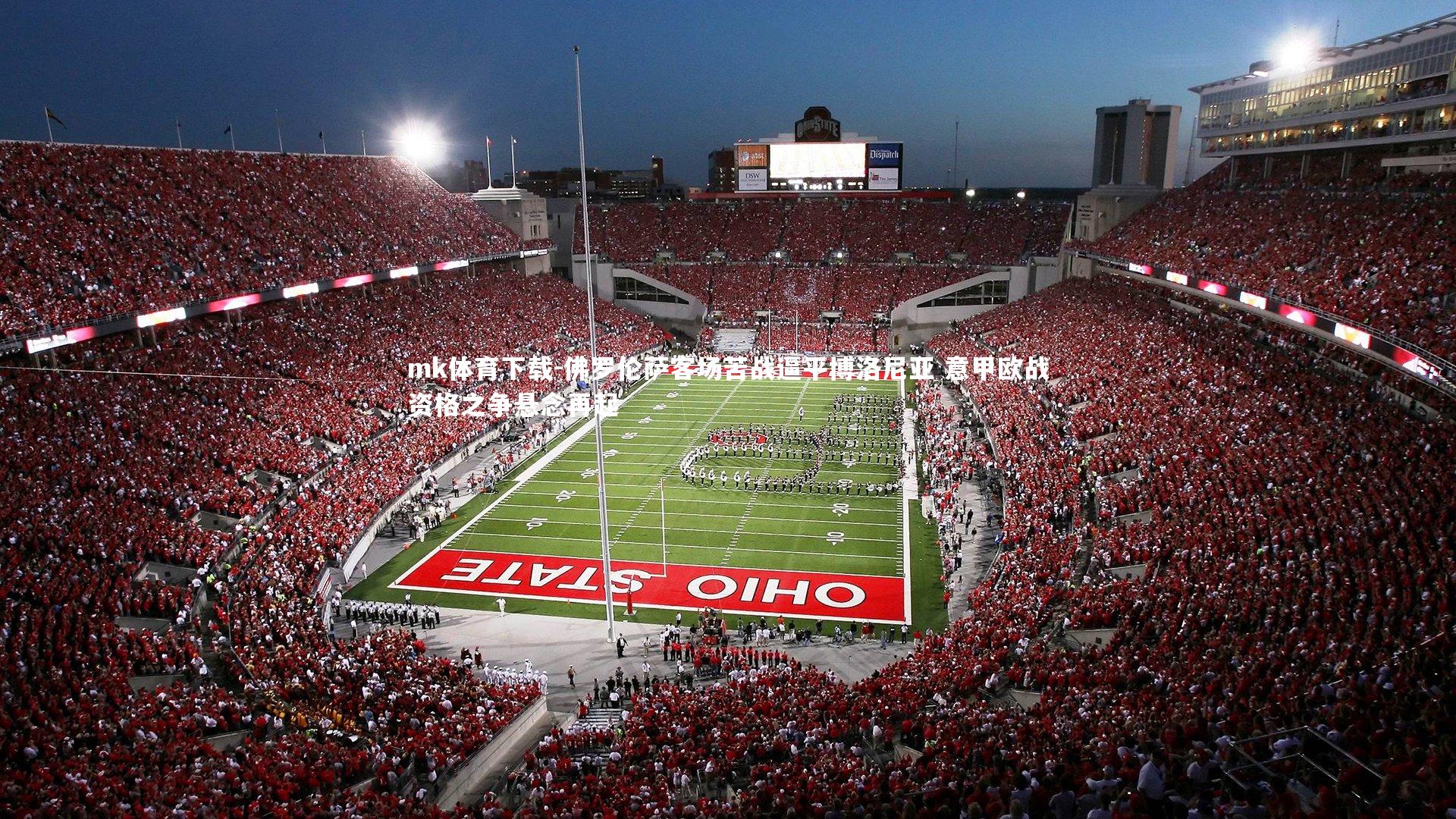 mk体育下载-佛罗伦萨客场苦战逼平博洛尼亚 意甲欧战资格之争悬念再起