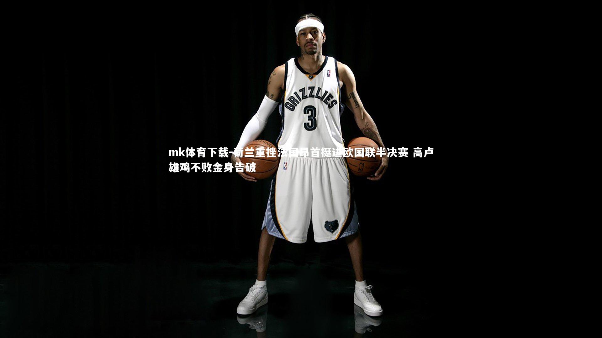 荷兰重挫法国昂首挺进欧国联半决赛 高卢雄鸡不败金身告破