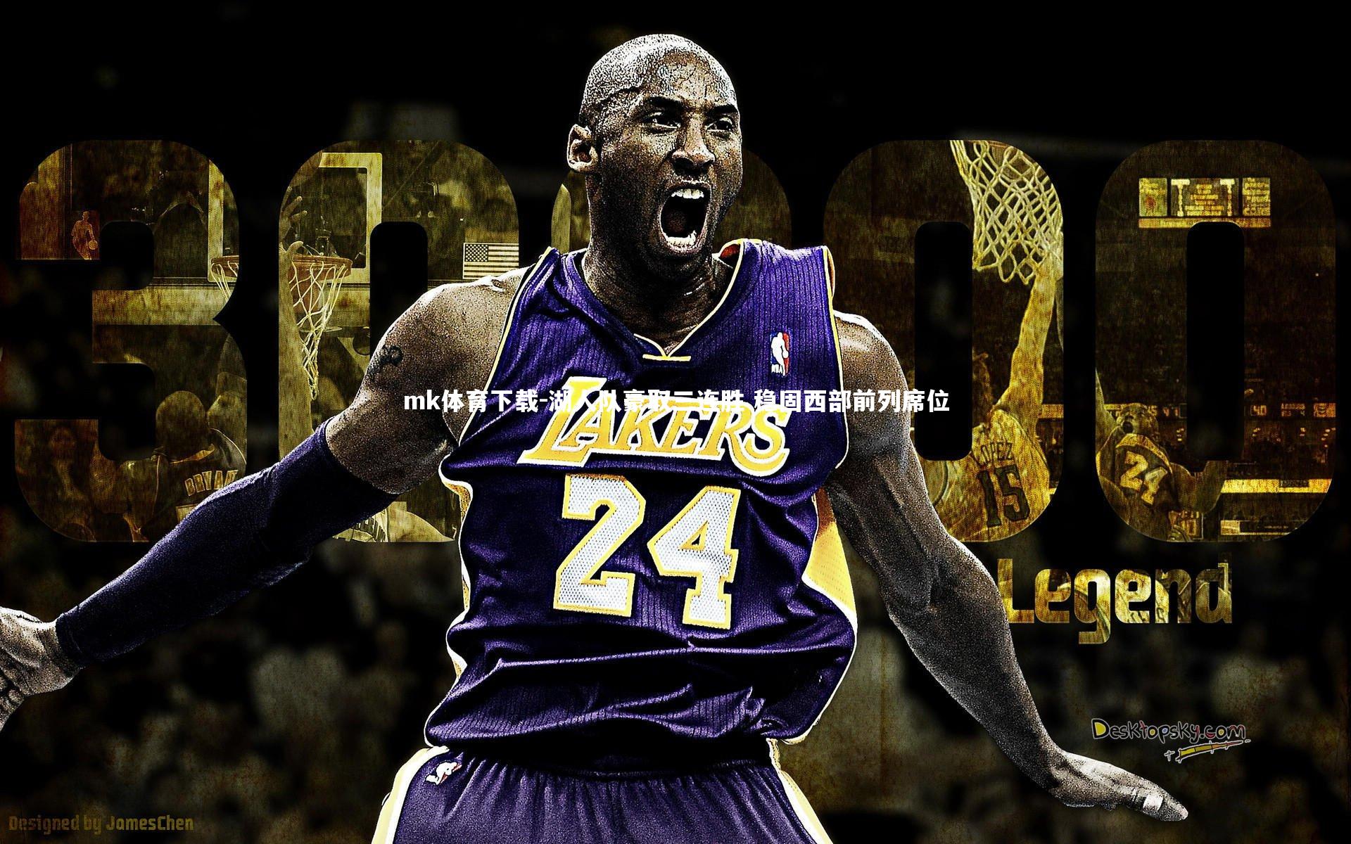 湖人队豪取三连胜 稳固西部前列席位