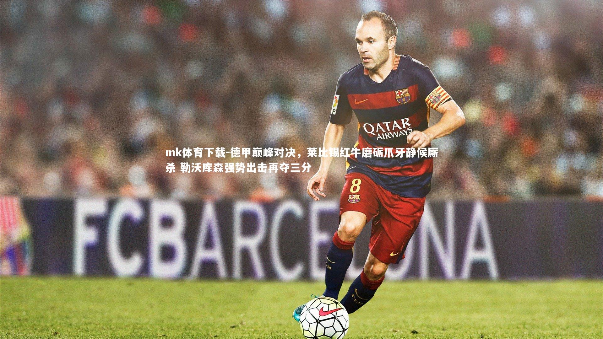 德甲巅峰对决，莱比锡红牛磨砺爪牙静候厮杀 勒沃库森强势出击再夺三分