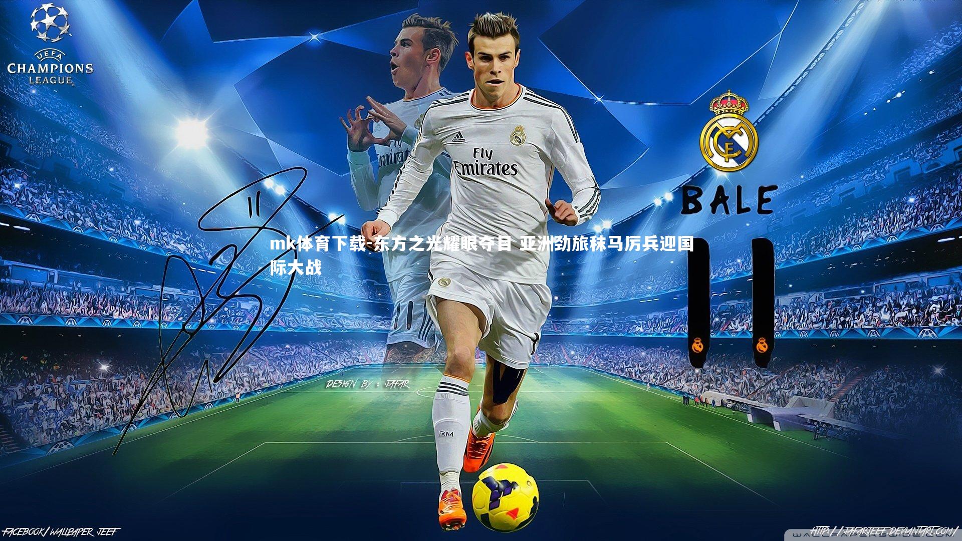 东方之光耀眼夺目 亚洲劲旅秣马厉兵迎国际大战