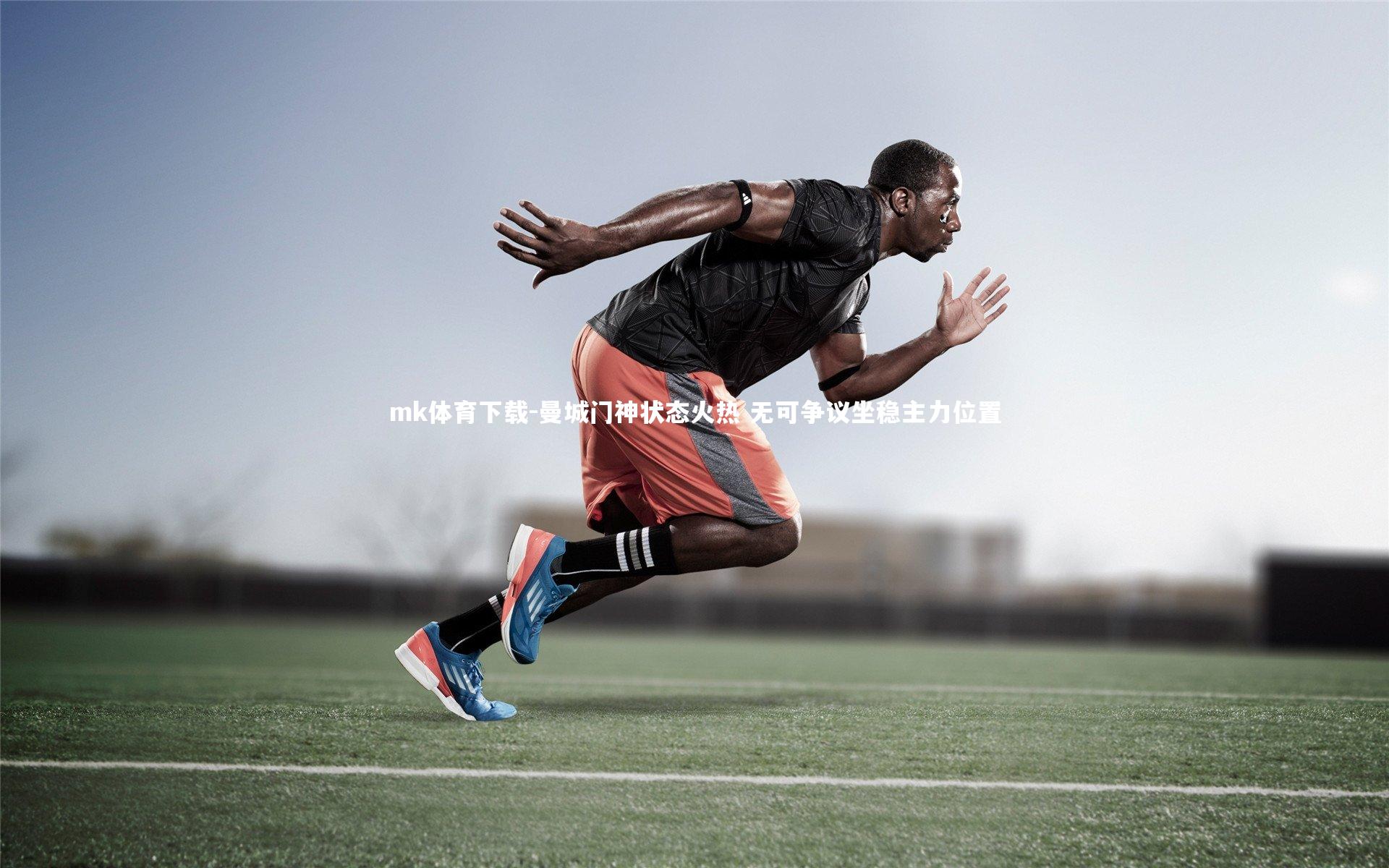 曼城门神状态火热 无可争议坐稳主力位置