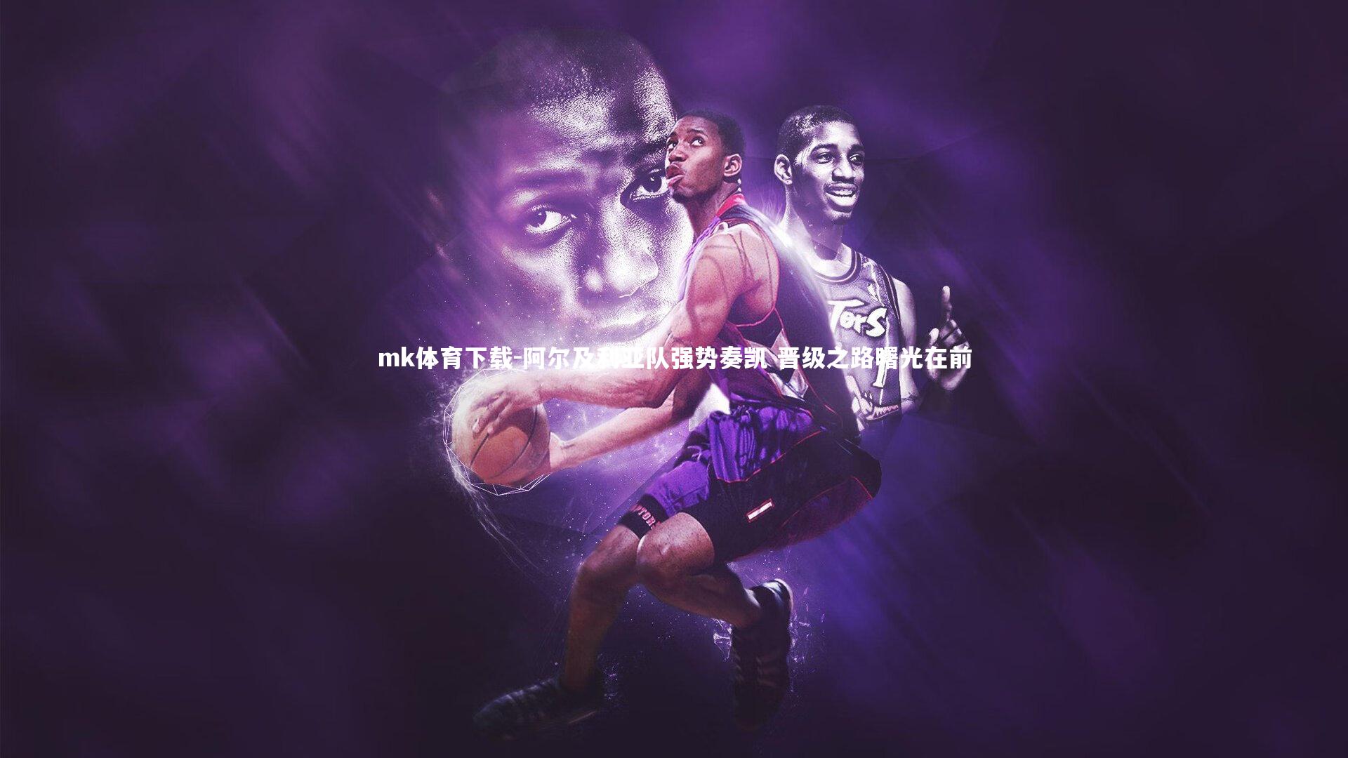 阿尔及利亚队强势奏凯 晋级之路曙光在前