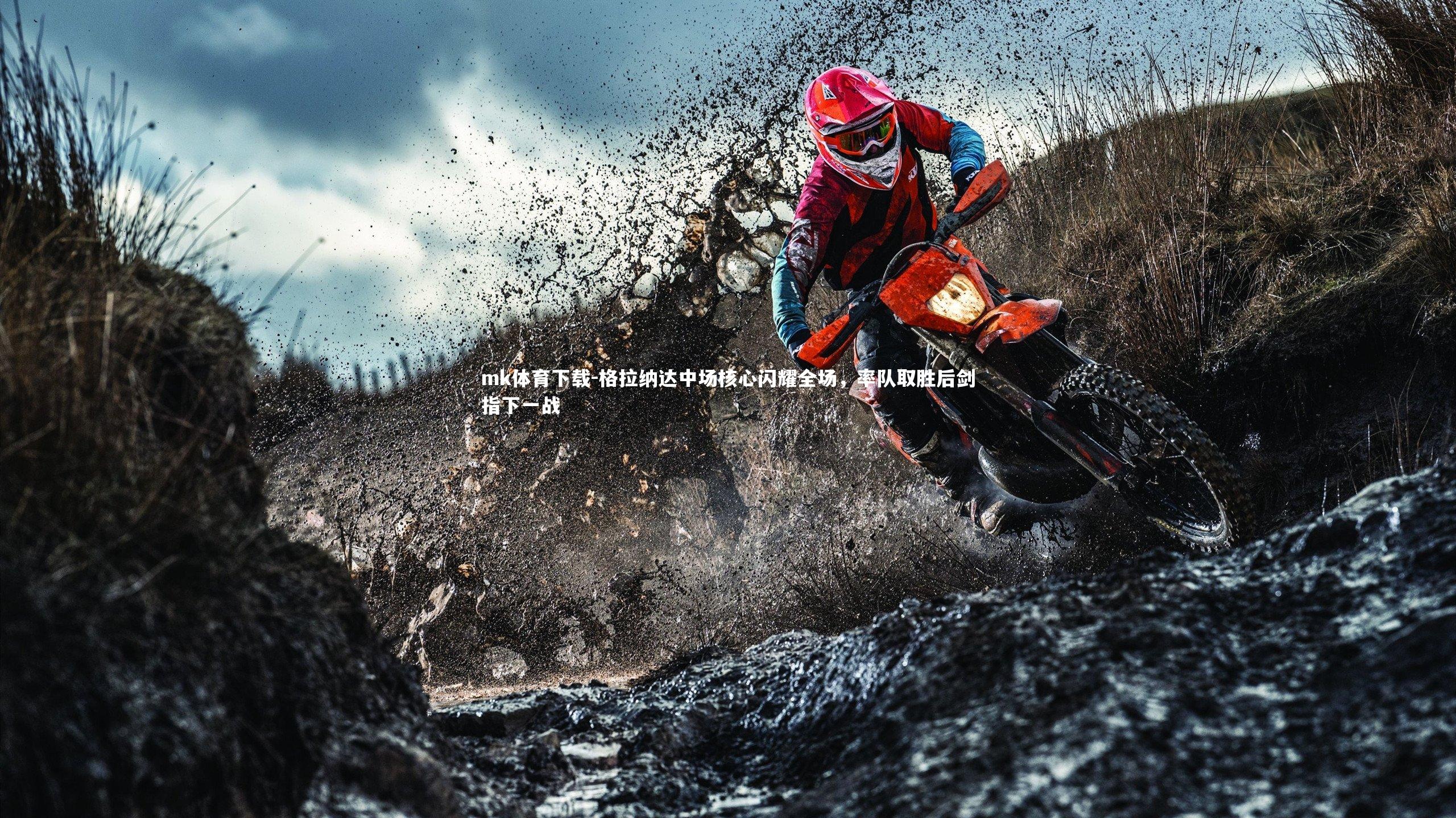 格拉纳达中场核心闪耀全场,率队取胜后剑指下一战