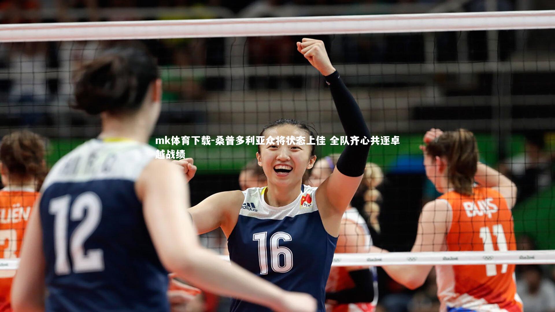 桑普多利亚众将状态上佳 全队齐心共逐卓越战绩