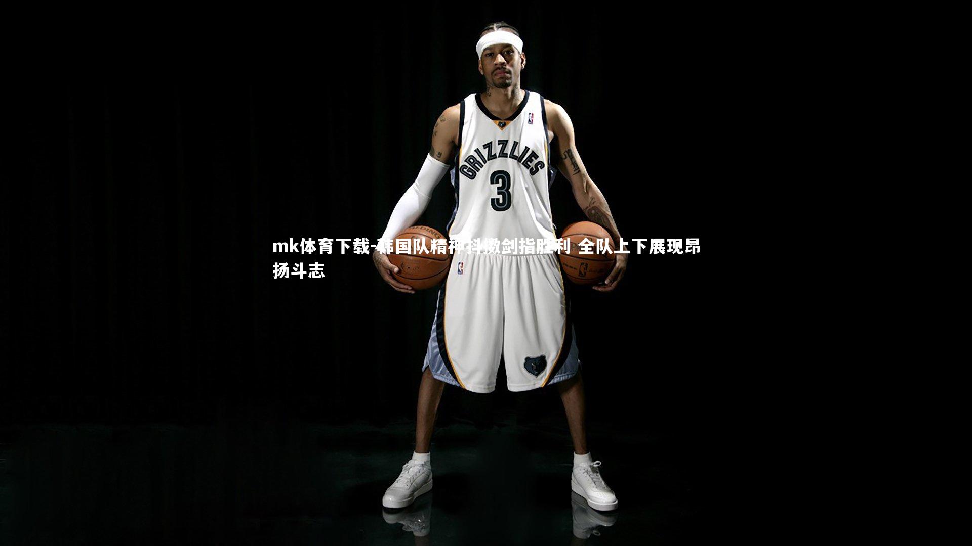 mk体育下载-韩国队精神抖擞剑指胜利 全队上下展现昂扬斗志