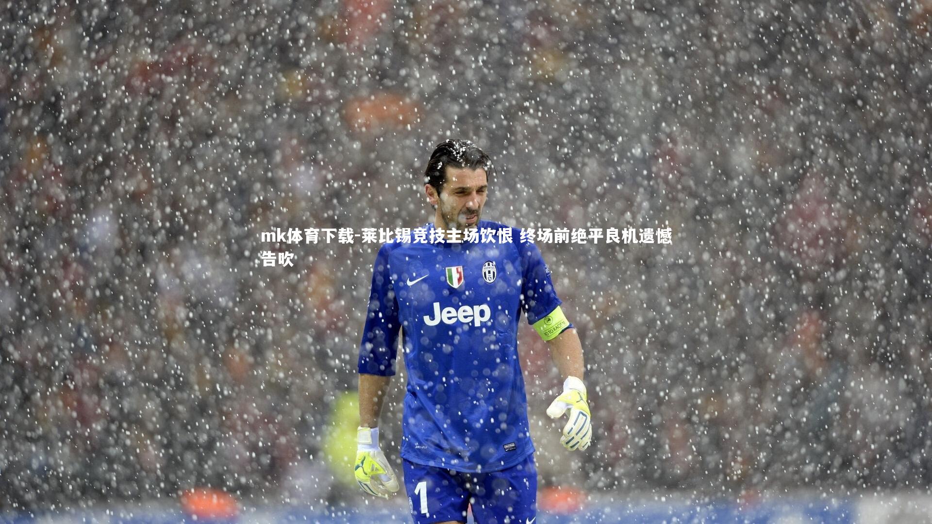 莱比锡竞技主场饮恨 终场前绝平良机遗憾告吹